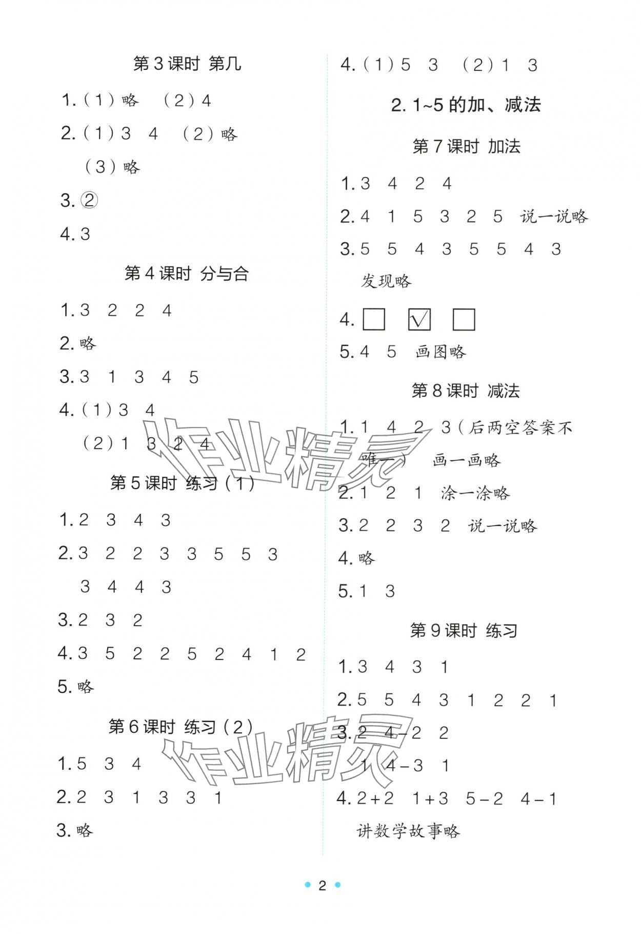 2025年能力培养与测试一年级数学上册人教版 参考答案第2页