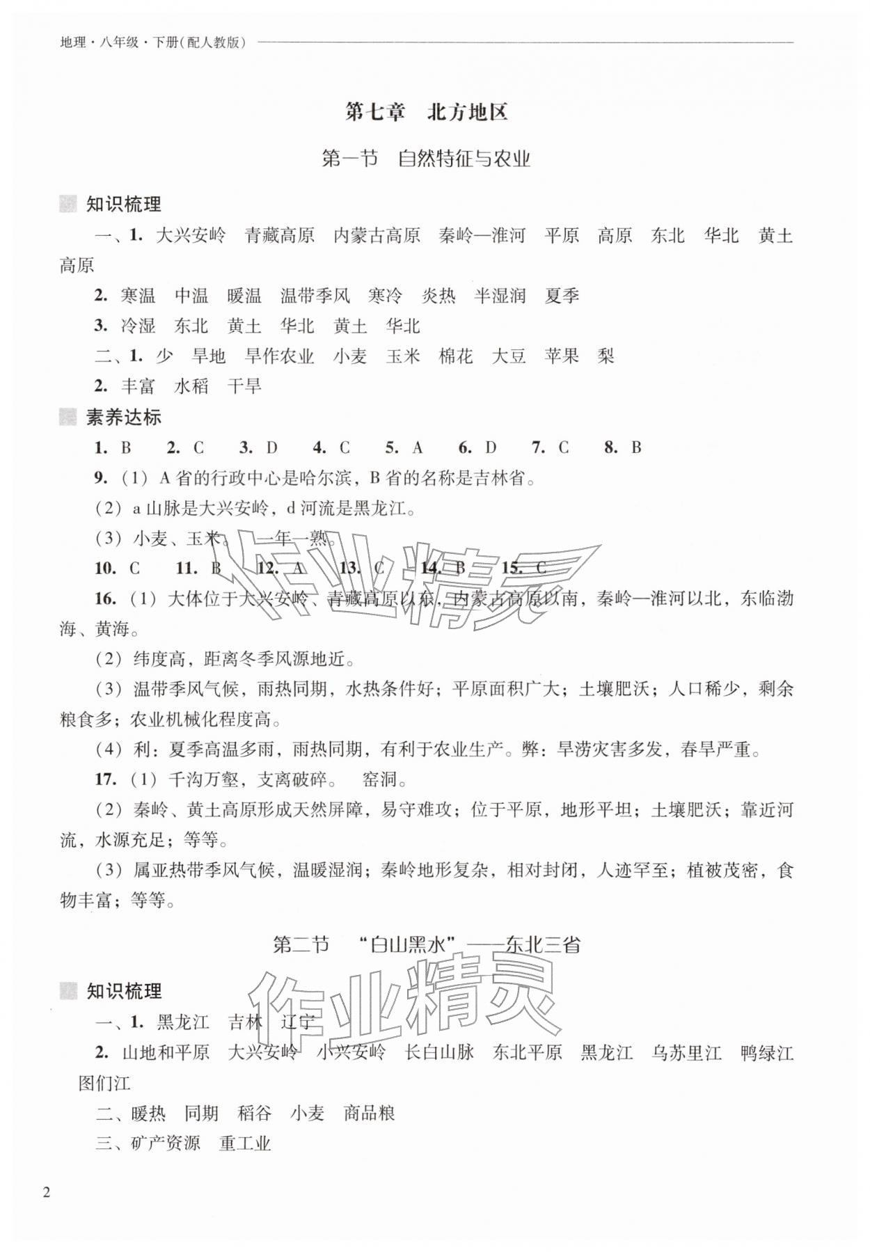 2026年新课程问题解决导学方案八年级地理下册人教版&nbsp;参考答案第2页