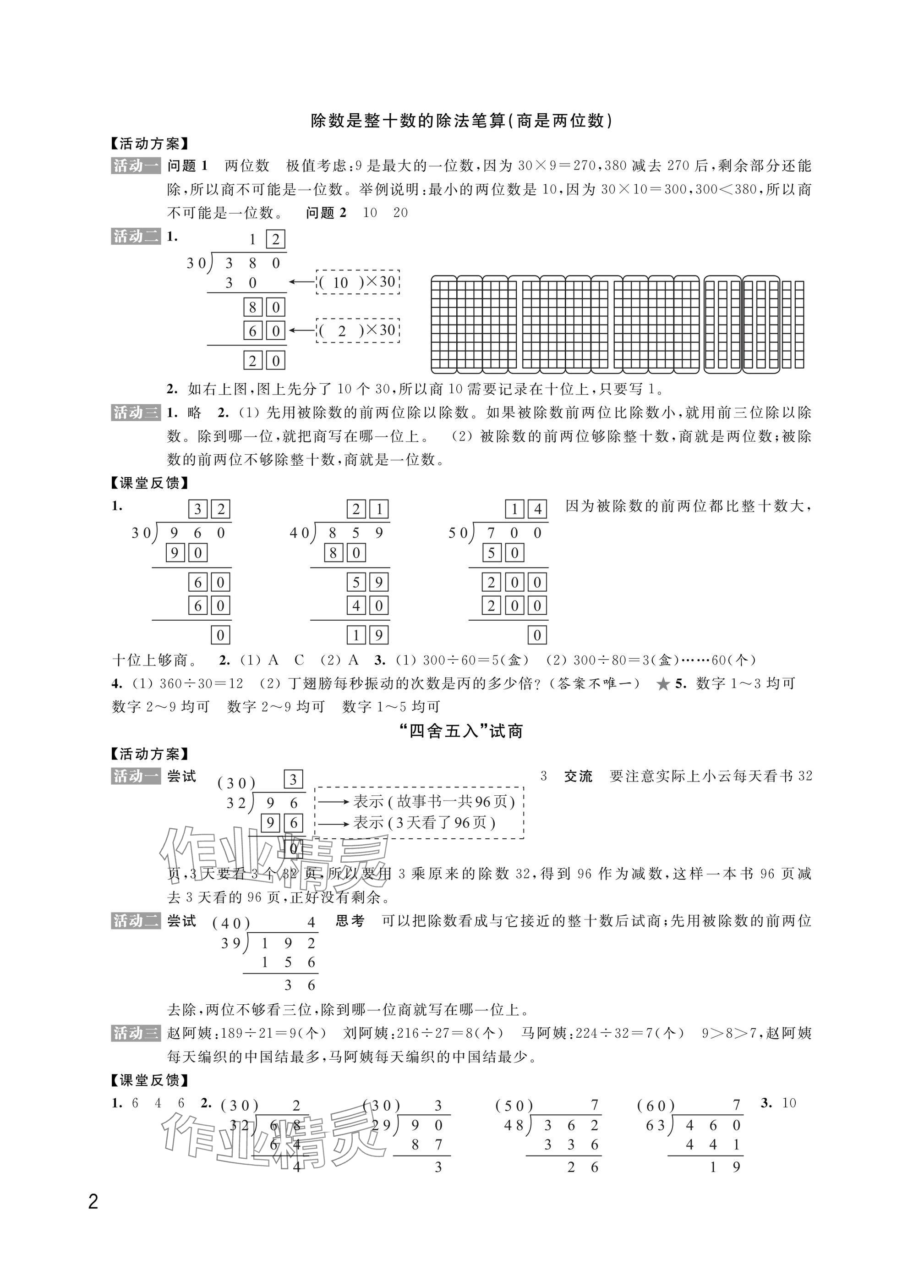 2024年優(yōu)思優(yōu)評四年級數(shù)學(xué)上冊蘇教版 參考答案第2頁