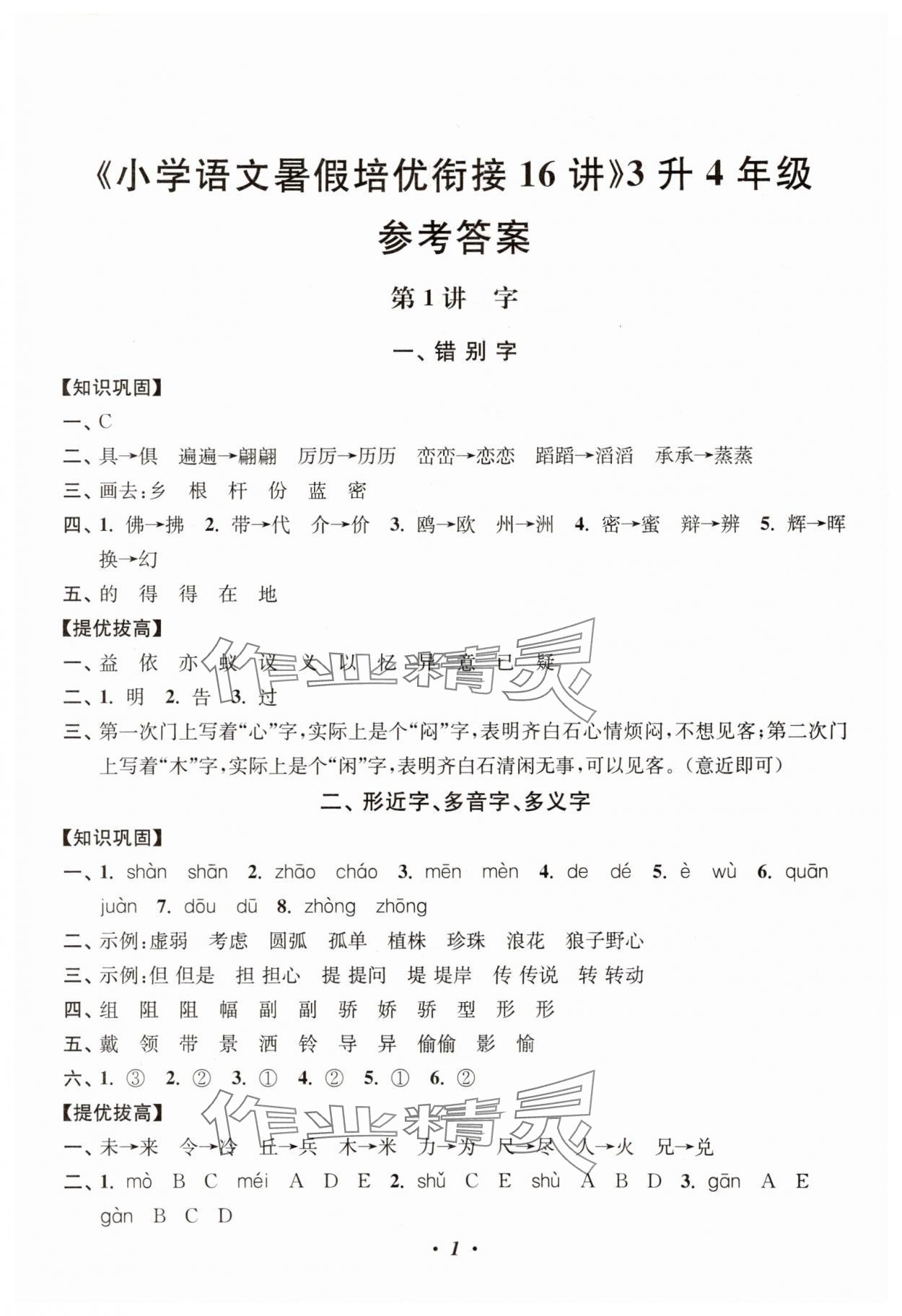 2025年暑假培优衔接16讲小学语文3升4年级 第1页