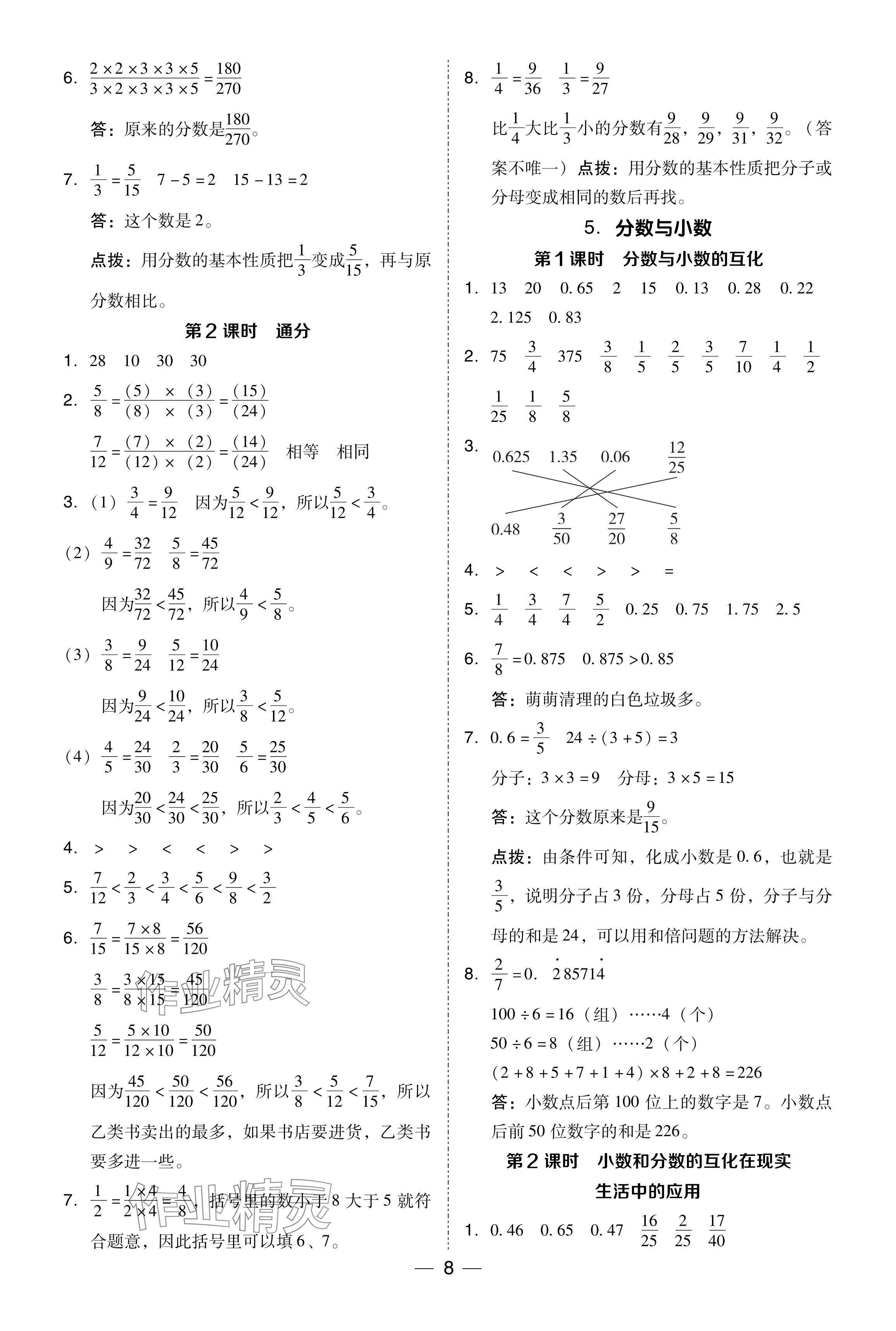 2024年综合应用创新题典中点五年级数学下册西师大版 参考答案第8页