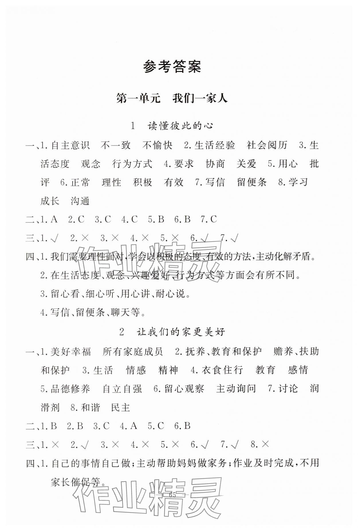 2025年同步練習冊山東科學技術出版社五年級道德與法治下冊人教版 參考答案第1頁