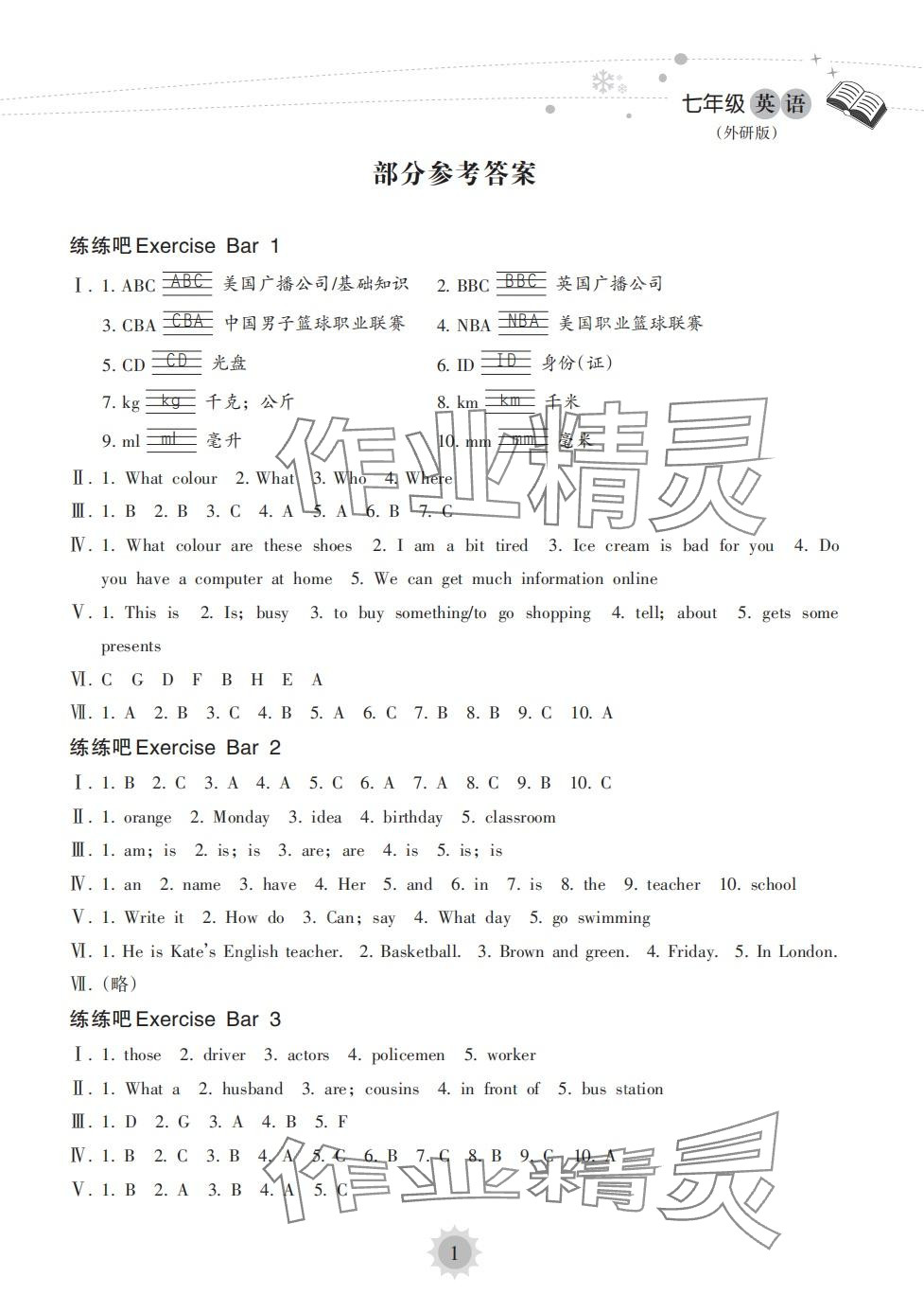 2024年寒假樂(lè)園海南出版社七年級(jí)英語(yǔ)外研版 第1頁(yè)