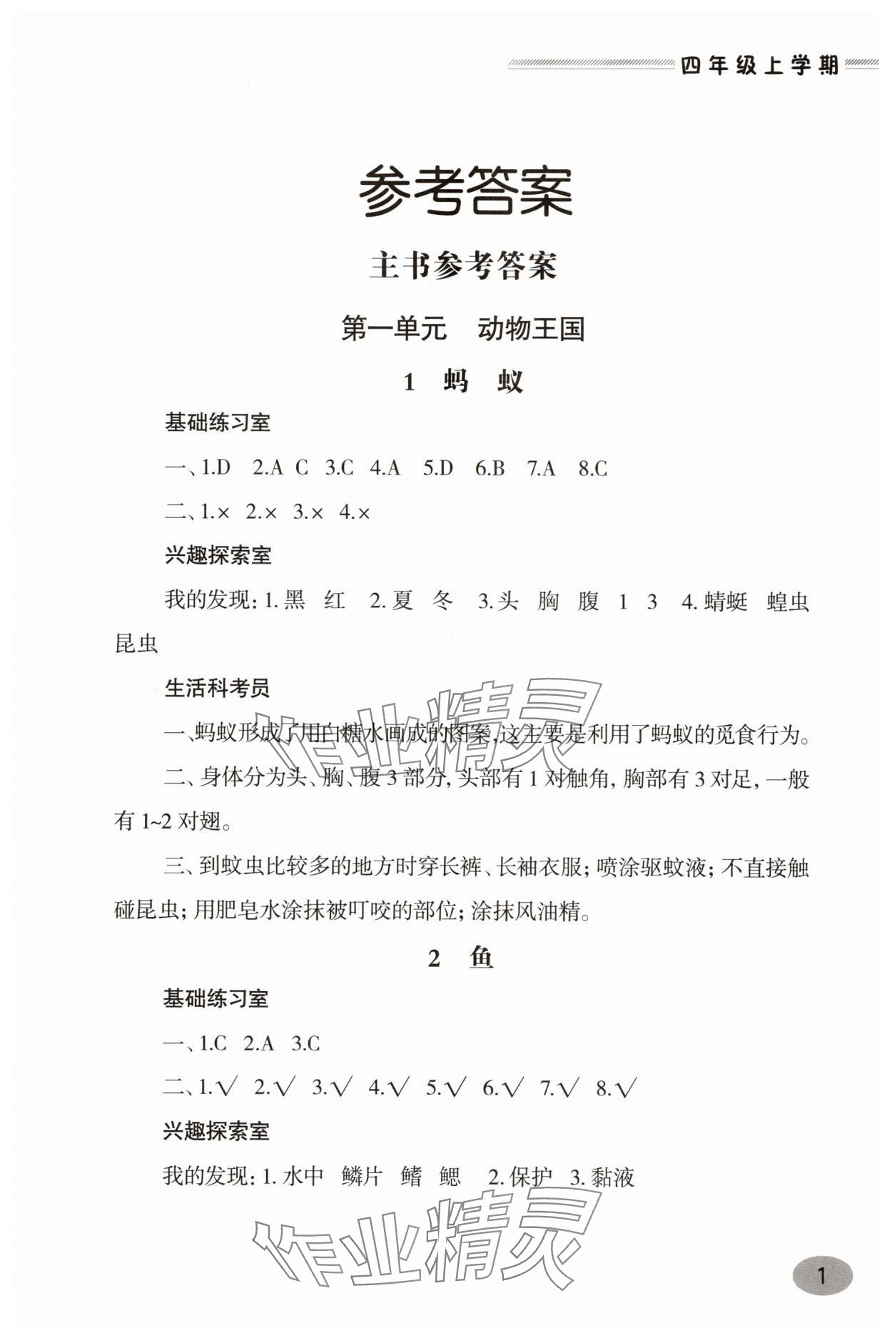 2025年新课堂学习与探究四年级科学上册青岛版 第1页