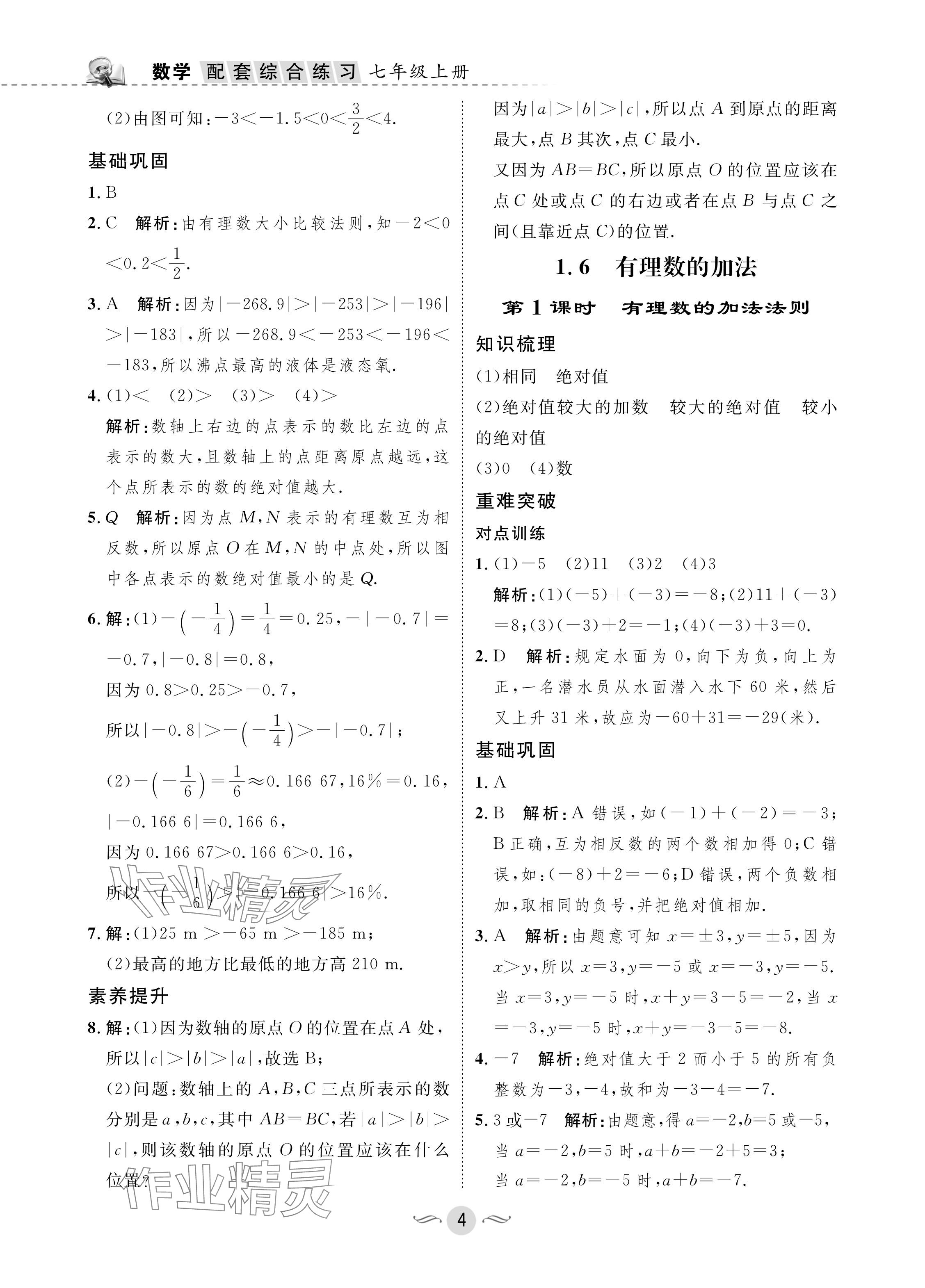 2024年配套綜合練習甘肅七年級數(shù)學上冊華師大版 參考答案第4頁