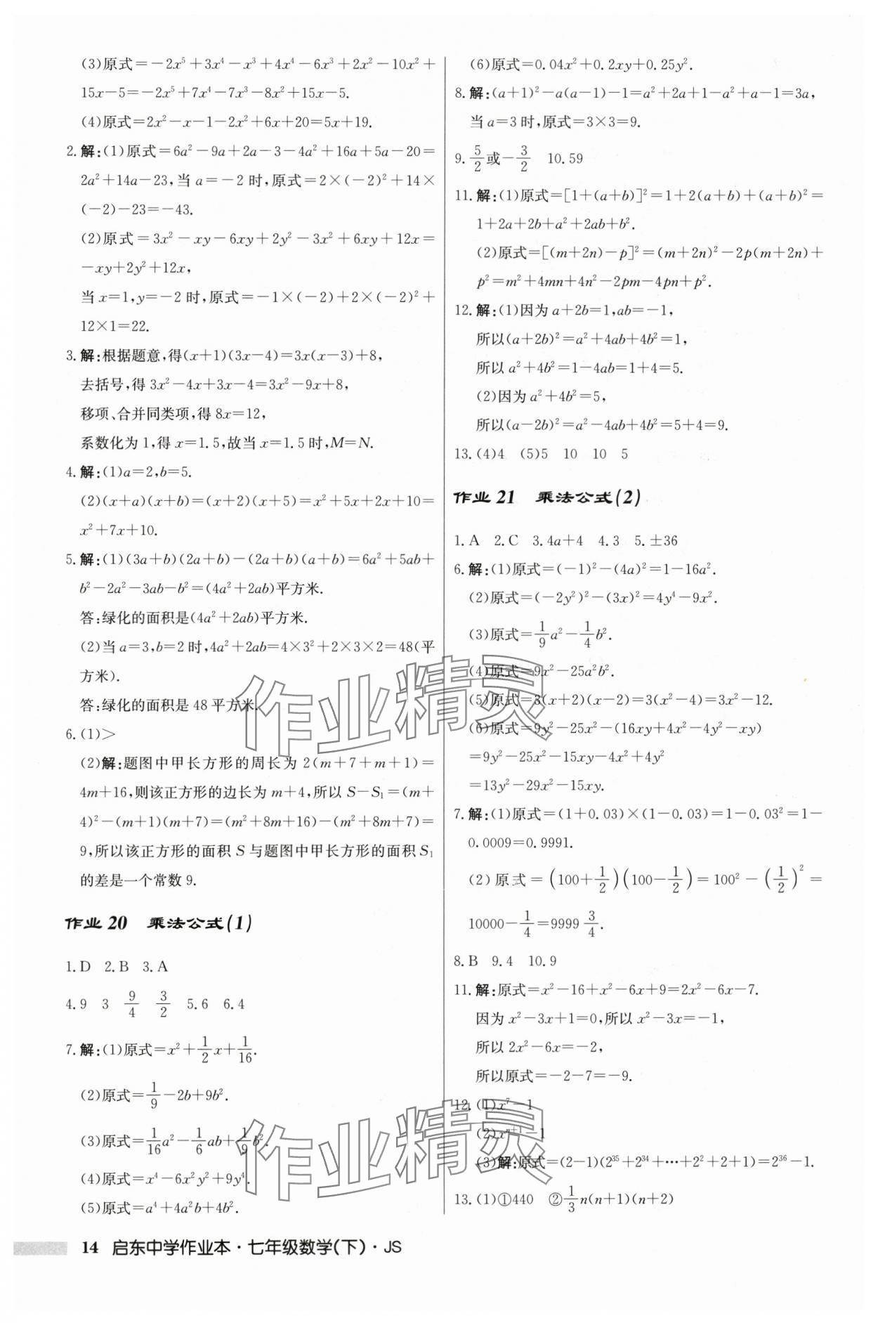 2024年啟東中學作業(yè)本七年級數(shù)學下冊蘇科版 參考答案第14頁