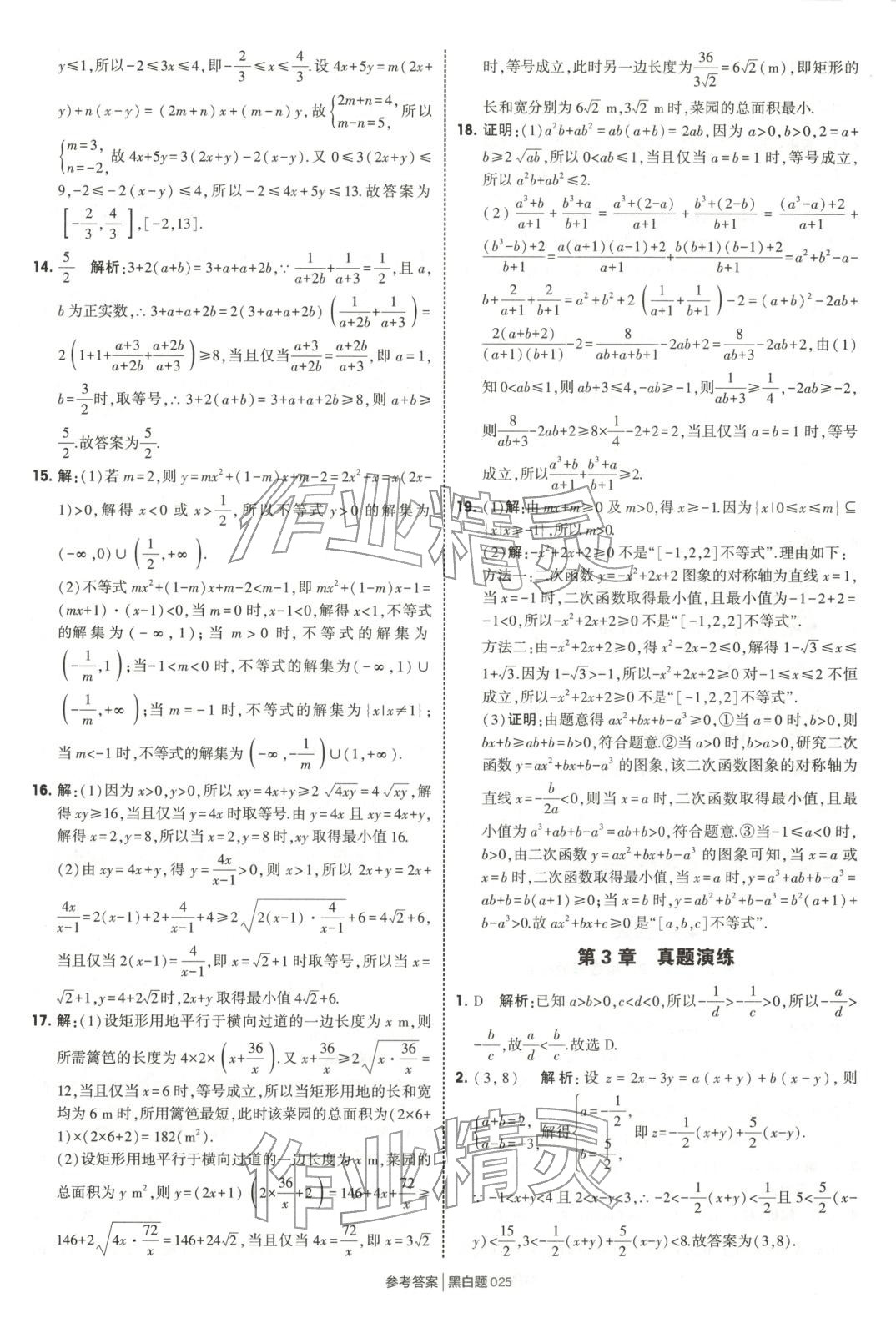 2025年經(jīng)綸學(xué)典學(xué)霸黑白題高中數(shù)學(xué)必修第一冊蘇教版 第25頁