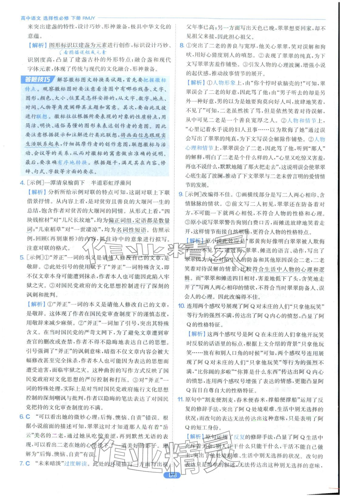 2026年實(shí)驗(yàn)班全優(yōu)檢測(cè)卷高中語(yǔ)文選擇性必修下冊(cè)人教版&nbsp;第8頁(yè)