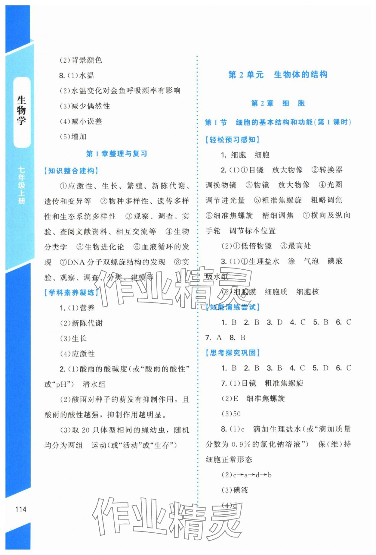 2025年课内课外直通车七年级生物上册北师大版四川专版 第2页