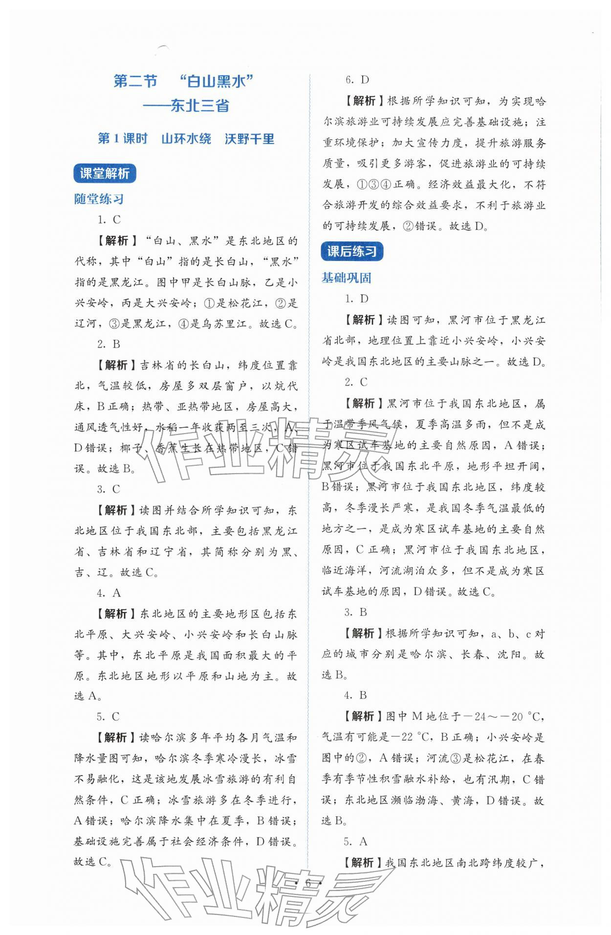 2026年人教金学典同步解析与测评八年级地理下册人教版&nbsp;第6页