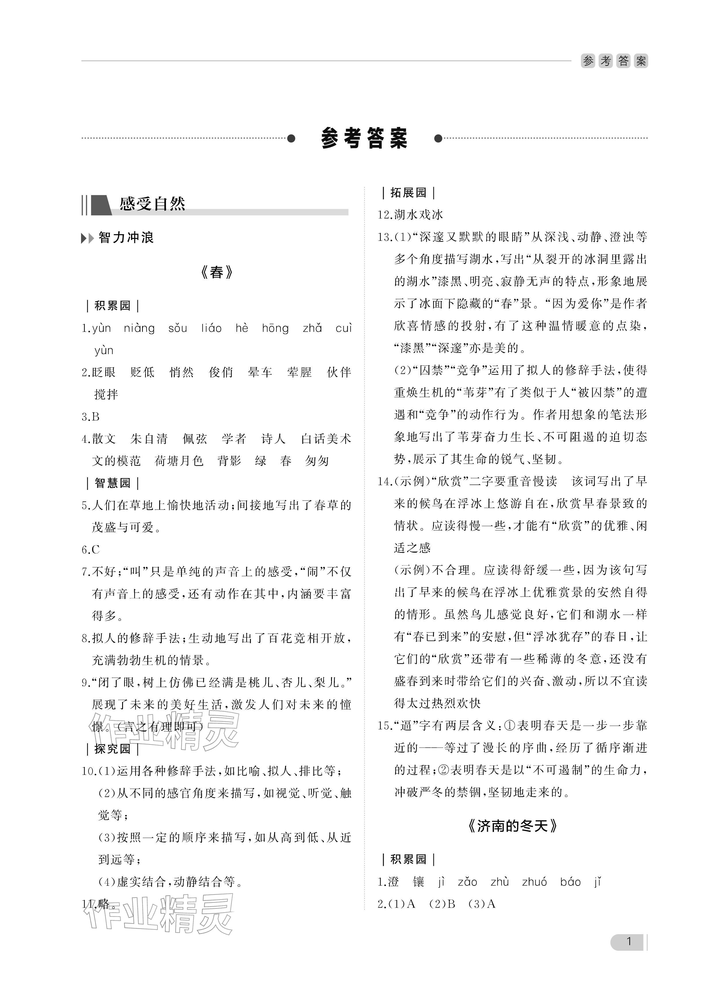 2025年行知天下七年级语文上册人教版 参考答案第1页