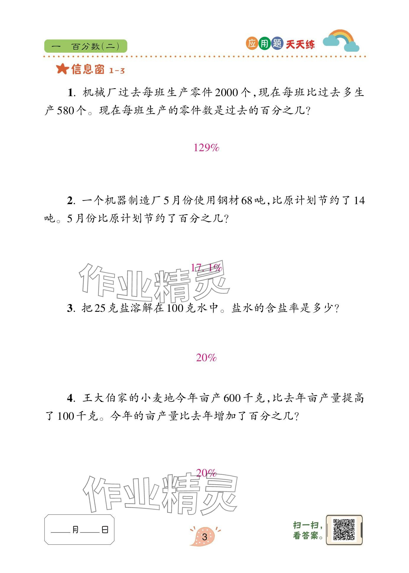 2024年應(yīng)用題天天練青島出版社六年級(jí)數(shù)學(xué)下冊(cè)青島版 參考答案第3頁(yè)