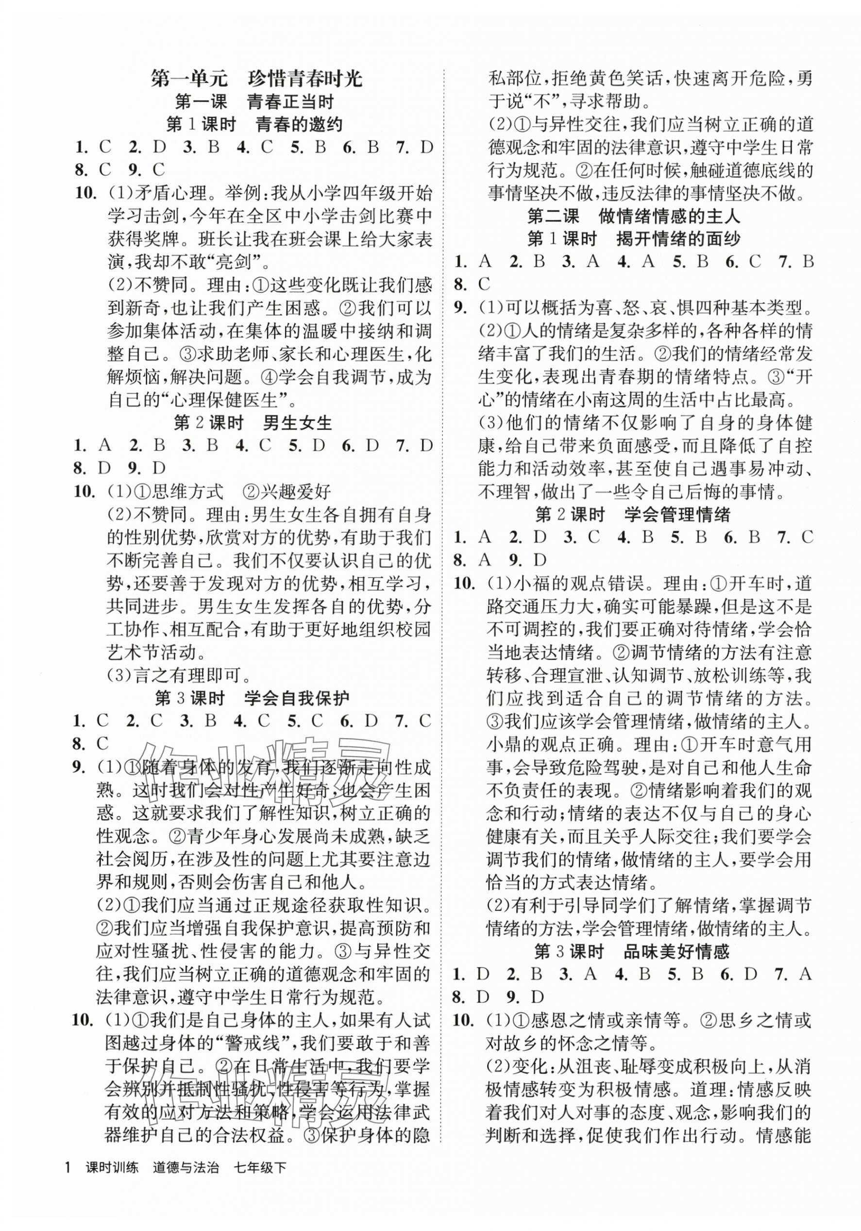2025年課時訓練家庭作業七年級道德與法治下冊人教版 第1頁