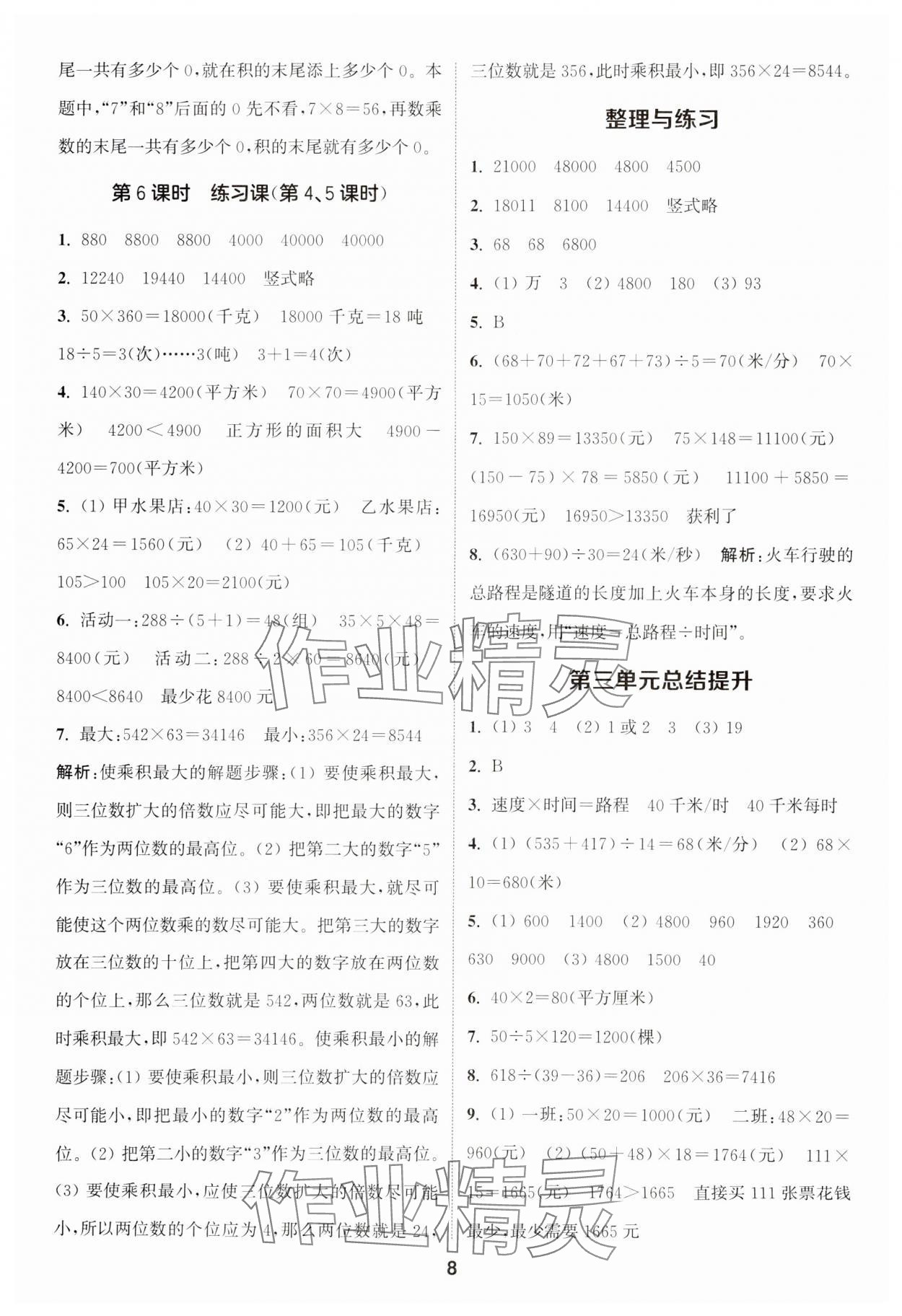 2024年通城學典課時作業(yè)本四年級數(shù)學下冊蘇教版江蘇專版 第8頁