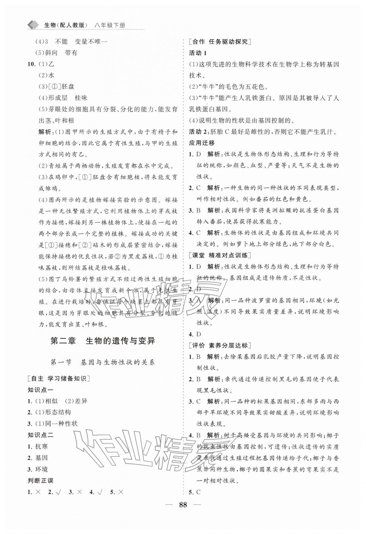 2026年新课程同步练习册八年级生物下册人教版&nbsp;第4页