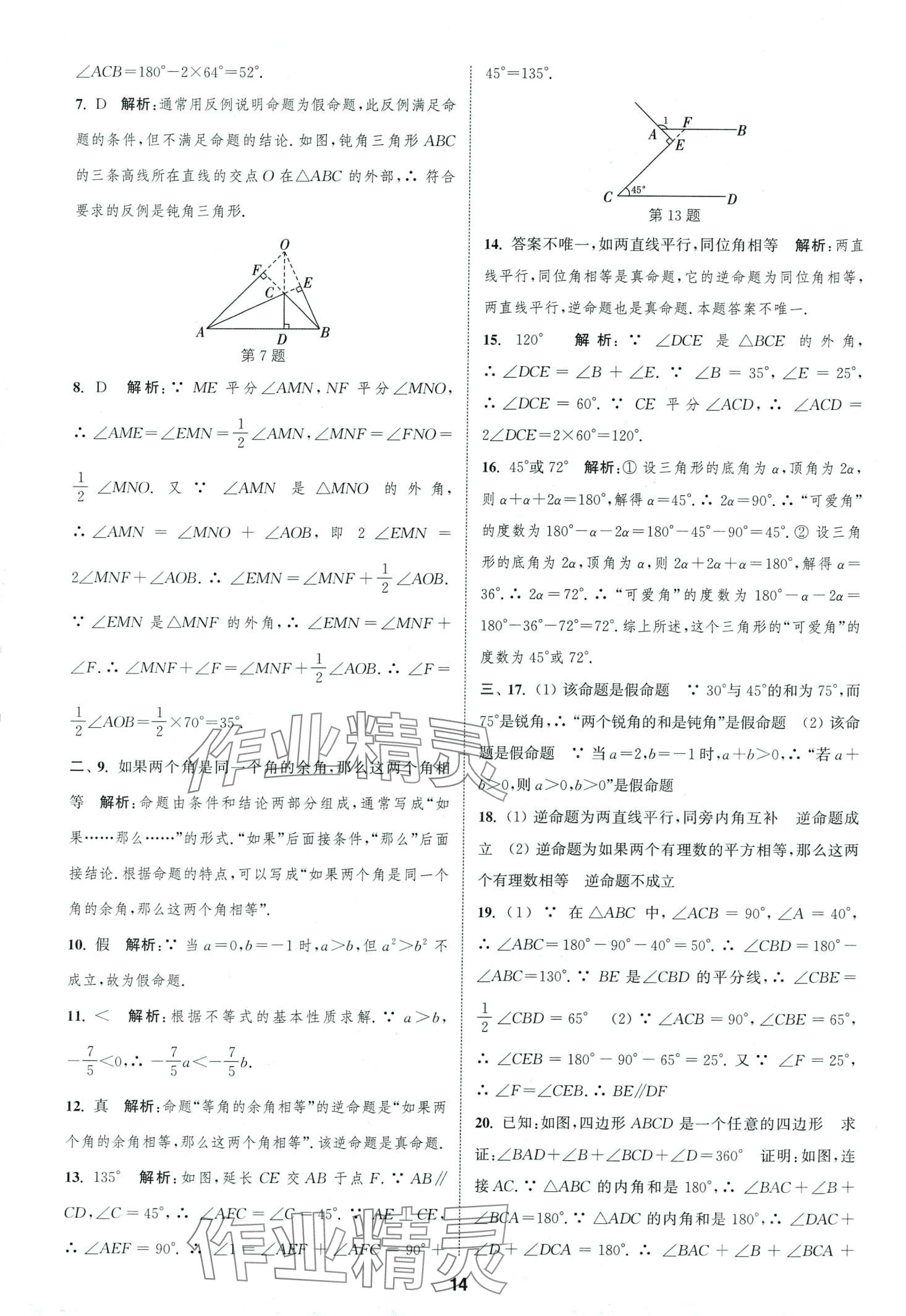 2024年通城學(xué)典全程測(cè)評(píng)卷七年級(jí)數(shù)學(xué)下冊(cè)蘇科版 第14頁(yè)