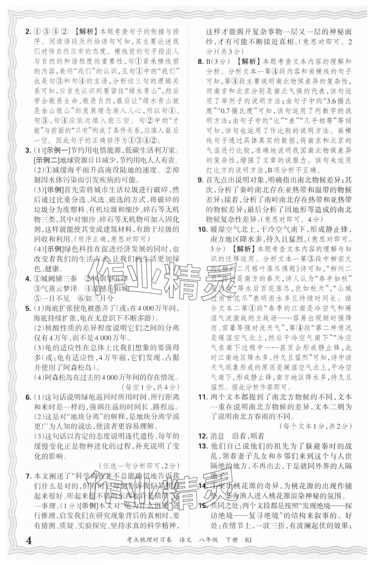 2025年王朝霞考點(diǎn)梳理時(shí)習(xí)卷八年級語文下冊人教版 第4頁