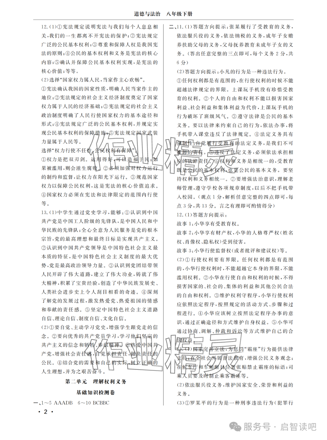 2025年同步練習冊分層檢測卷八年級道德與法治下冊人教版 參考答案第2頁