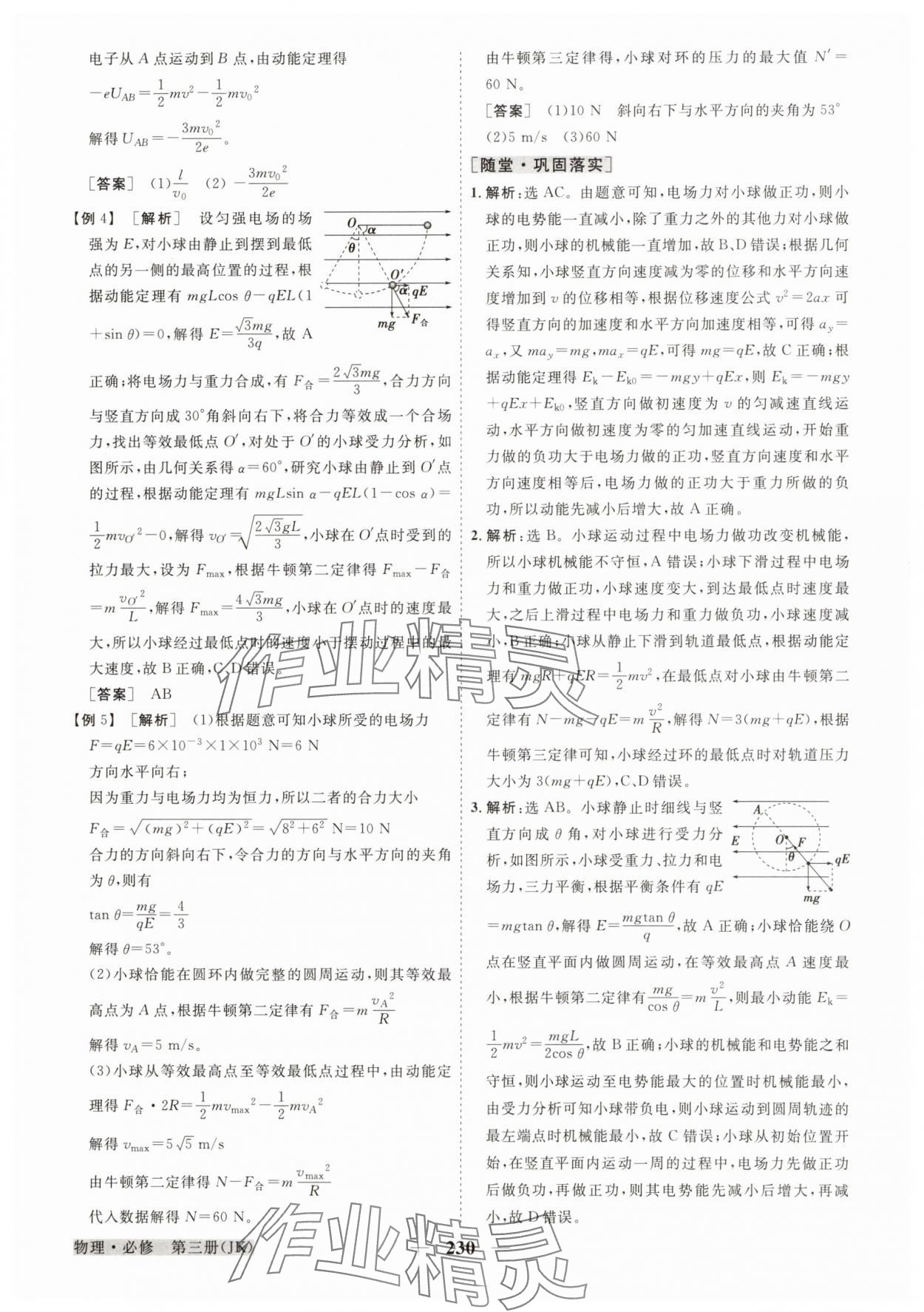 2025年高中同步創(chuàng)新課堂優(yōu)化方案高中物理必修第三冊(cè)教科版 參考答案第18頁