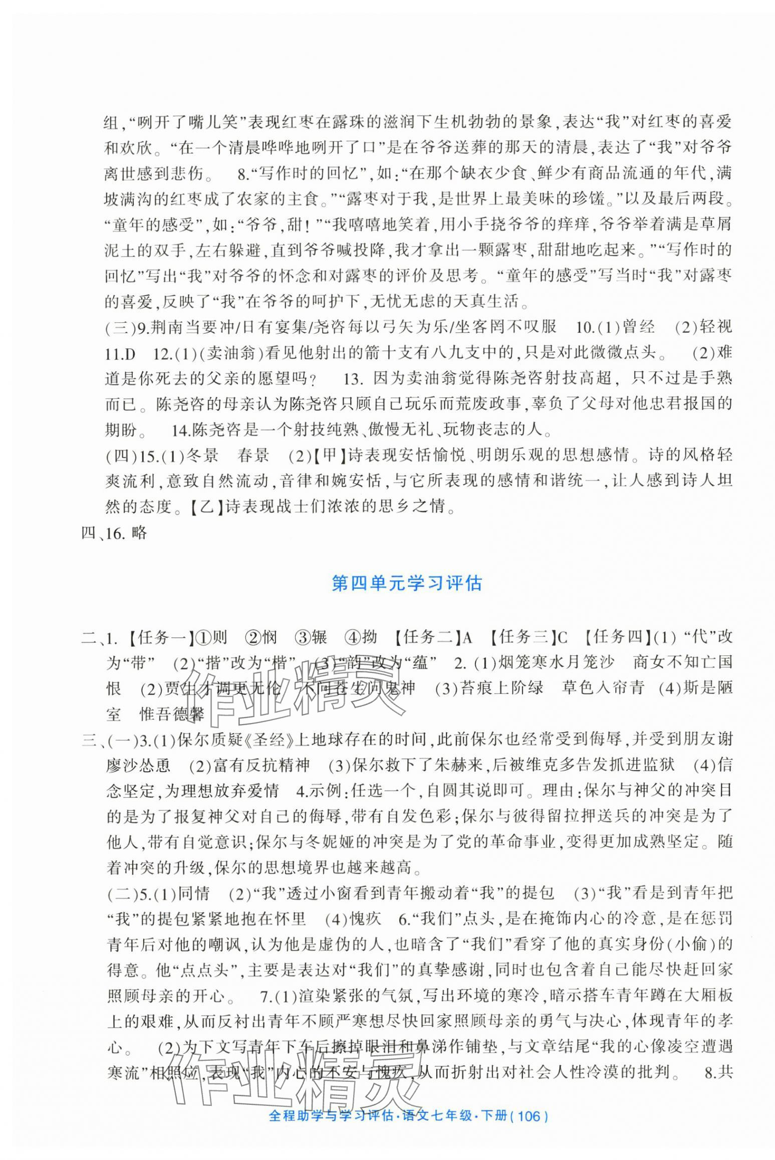 2025年全程助學(xué)與學(xué)習(xí)評(píng)估七年級(jí)語文下冊(cè)人教版 參考答案第4頁