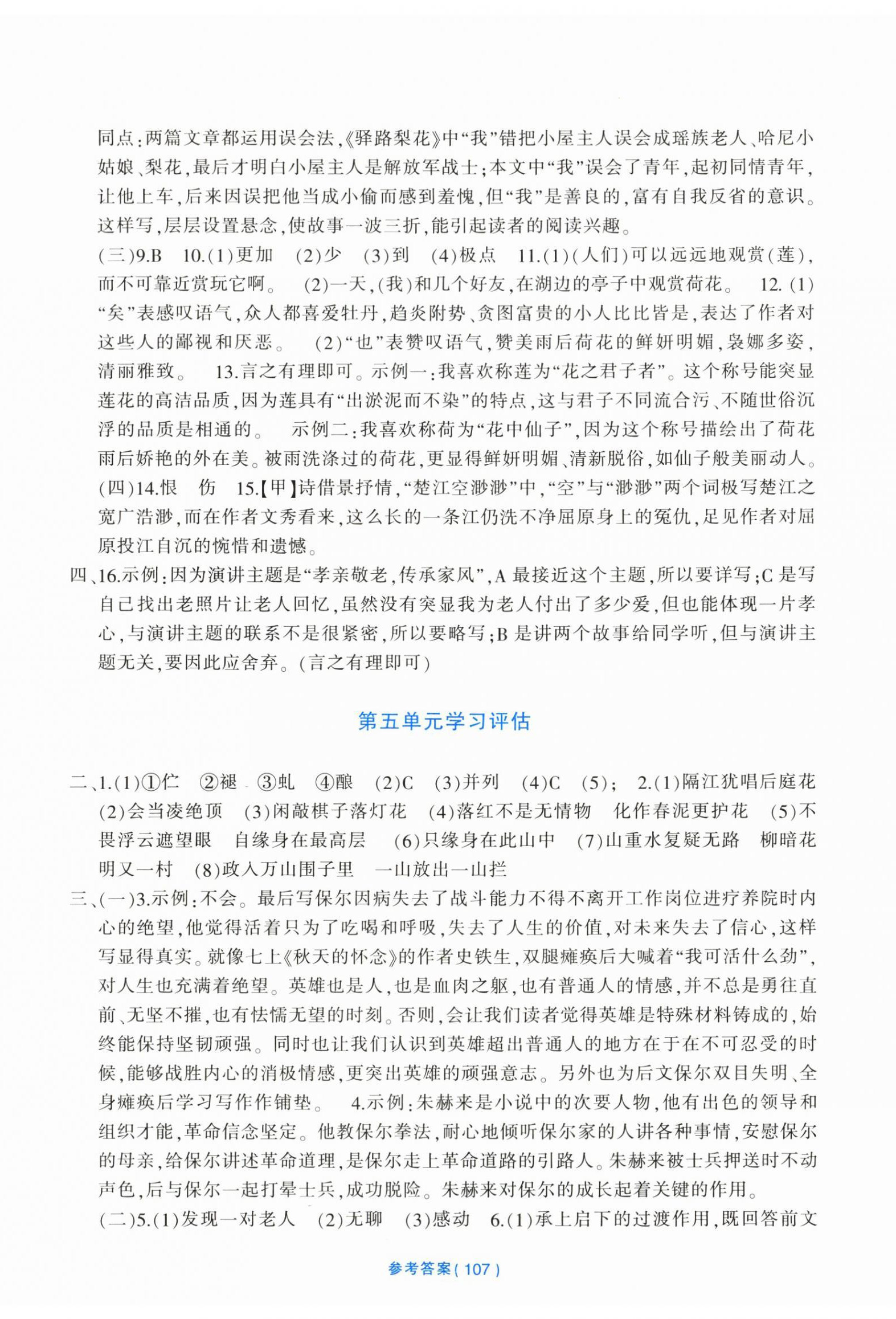 2025年全程助學(xué)與學(xué)習(xí)評(píng)估七年級(jí)語(yǔ)文下冊(cè)人教版 參考答案第5頁(yè)