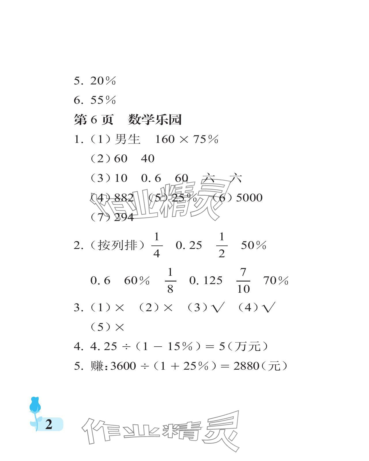 2024年行知天下六年级数学下册青岛版 参考答案第2页