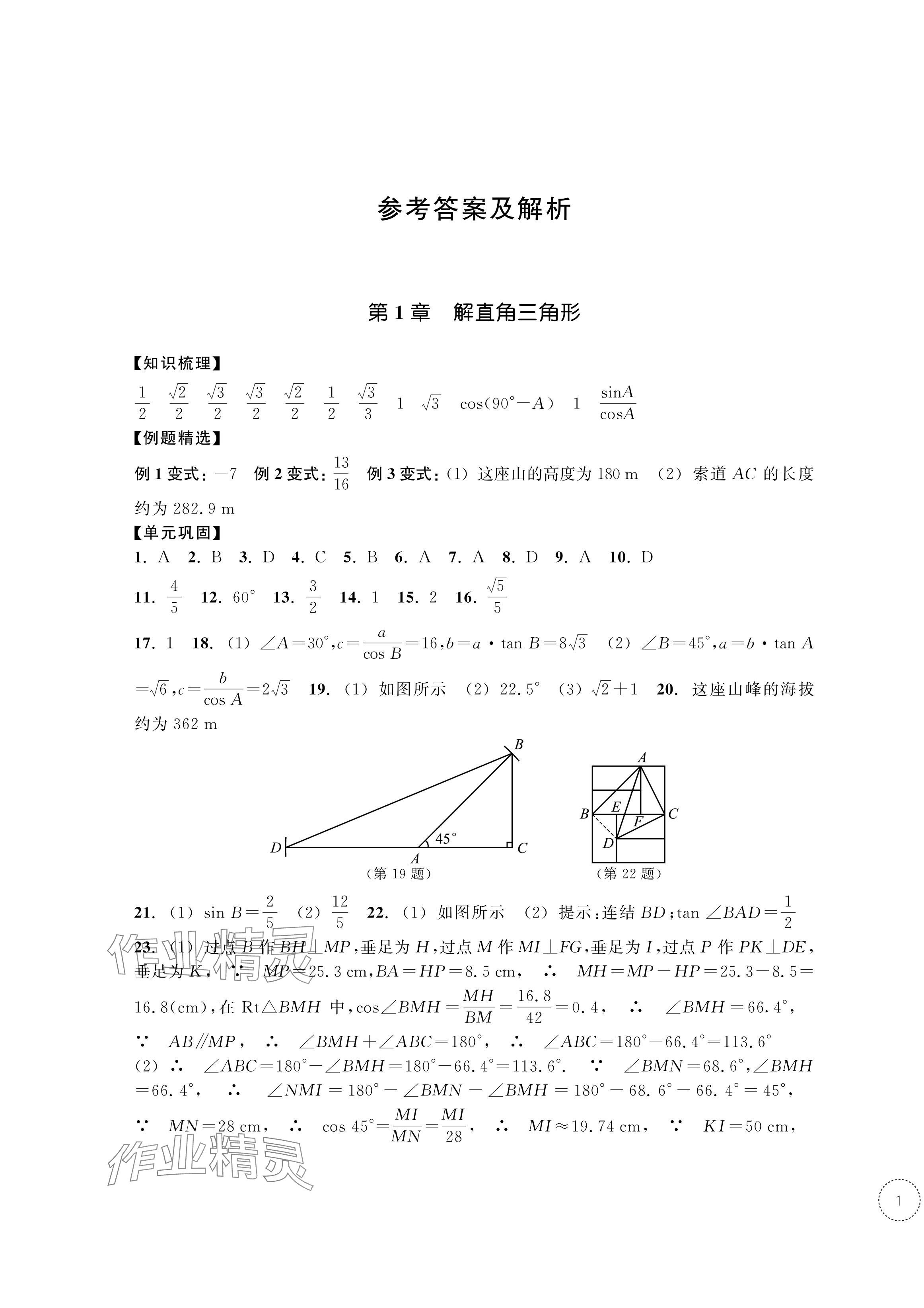 2024年單元學(xué)習(xí)指導(dǎo)與練習(xí)九年級數(shù)學(xué)下冊浙教版 參考答案第1頁