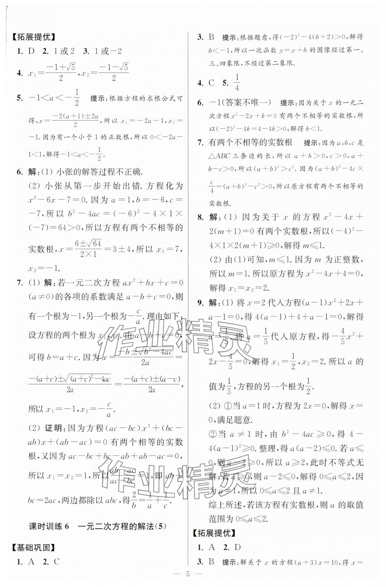 2025年小題狂做九年級(jí)數(shù)學(xué)上冊(cè)蘇科版提優(yōu)版 參考答案第5頁(yè)