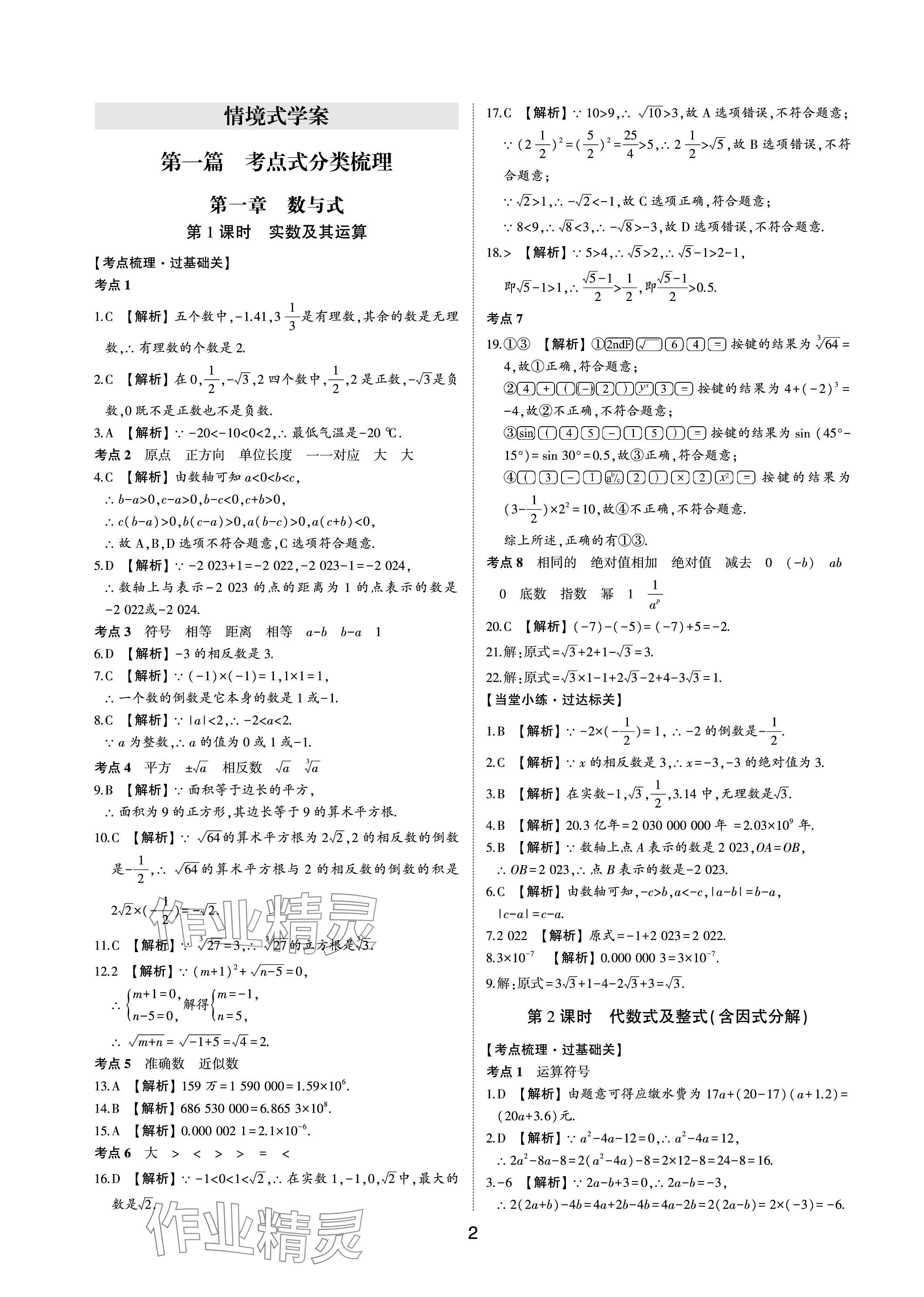 2024年中考狀元數(shù)學(xué)魯教版五四制山東專版 參考答案第1頁