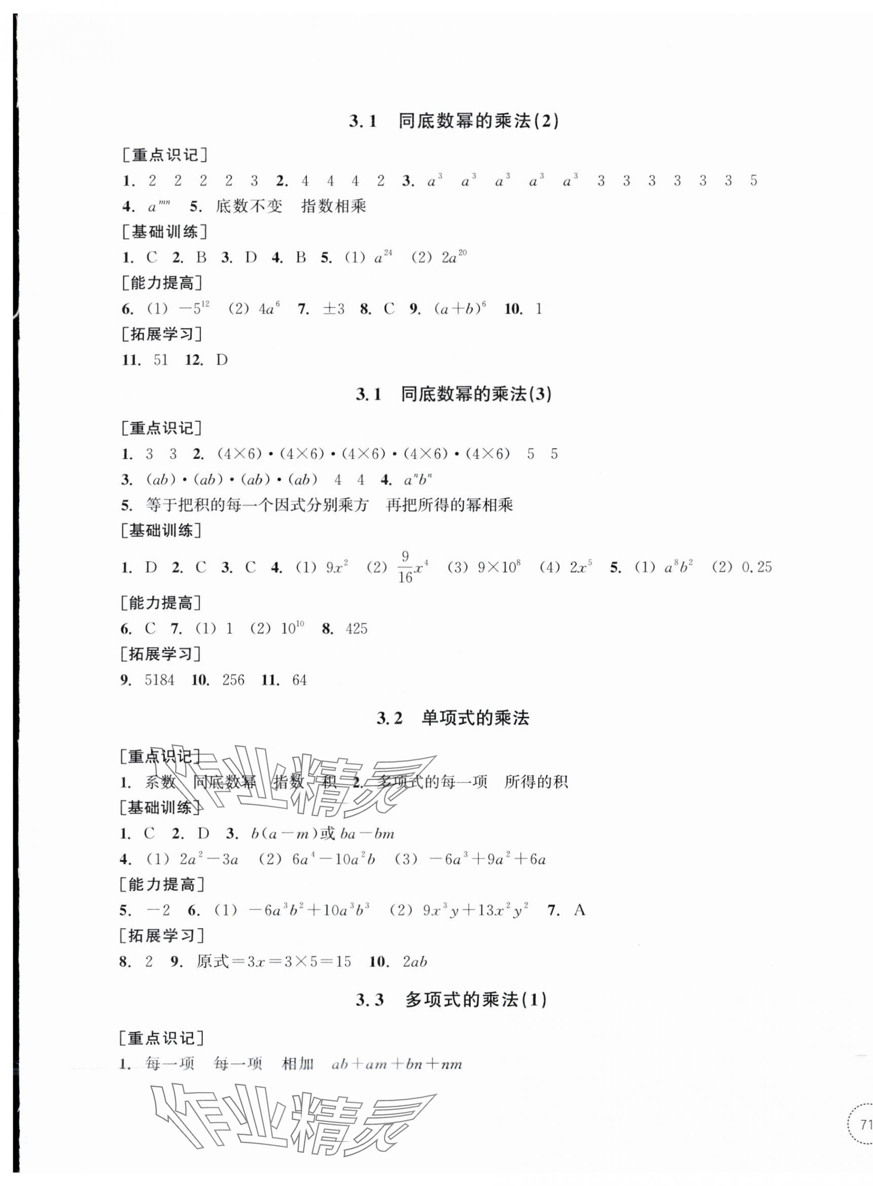 2025年單元學習指導與練習七年級數學下冊浙教版 參考答案第9頁