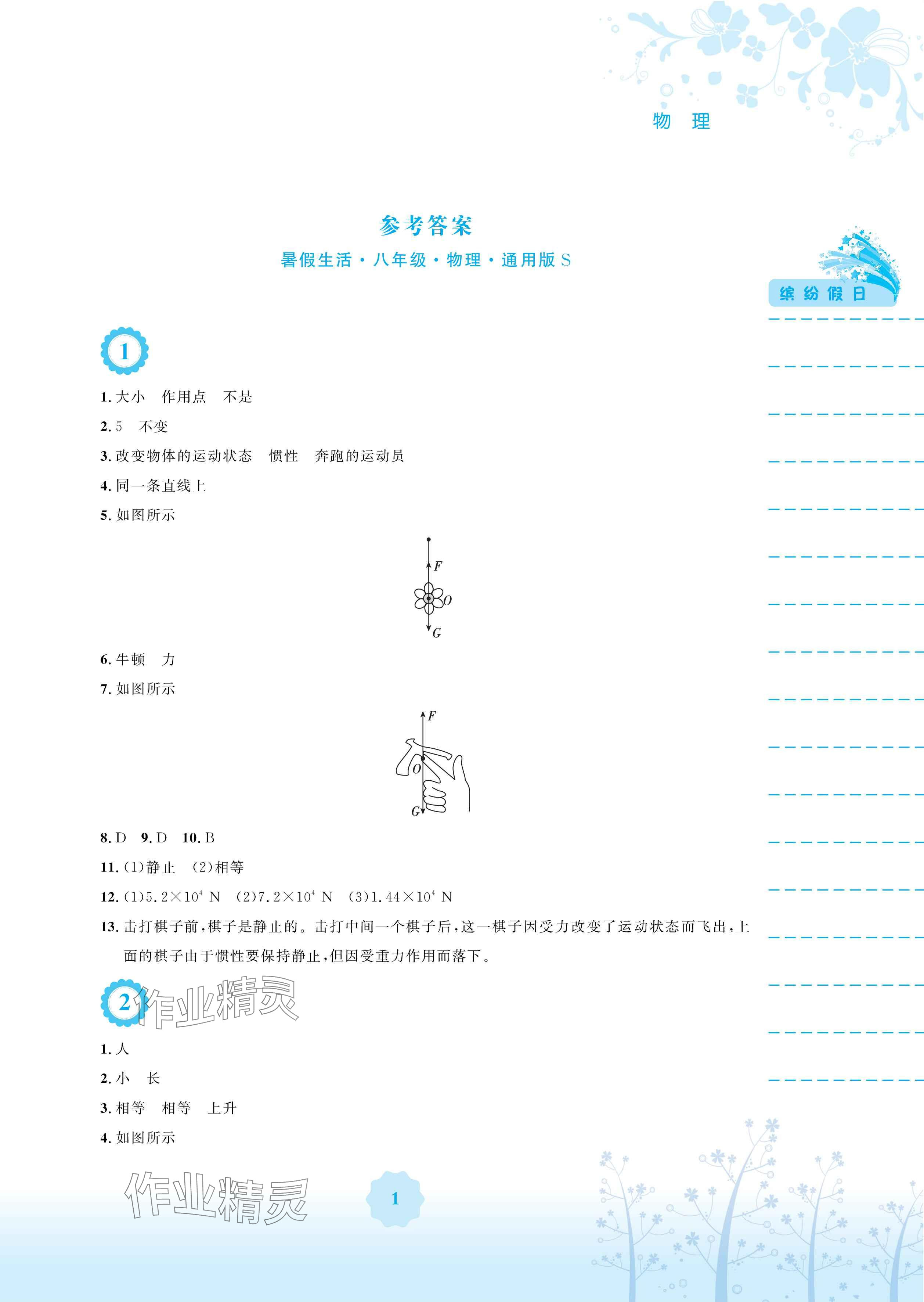 2025年暑假生活安徽教育出版社八年級(jí)物理通用版S 參考答案第1頁(yè)