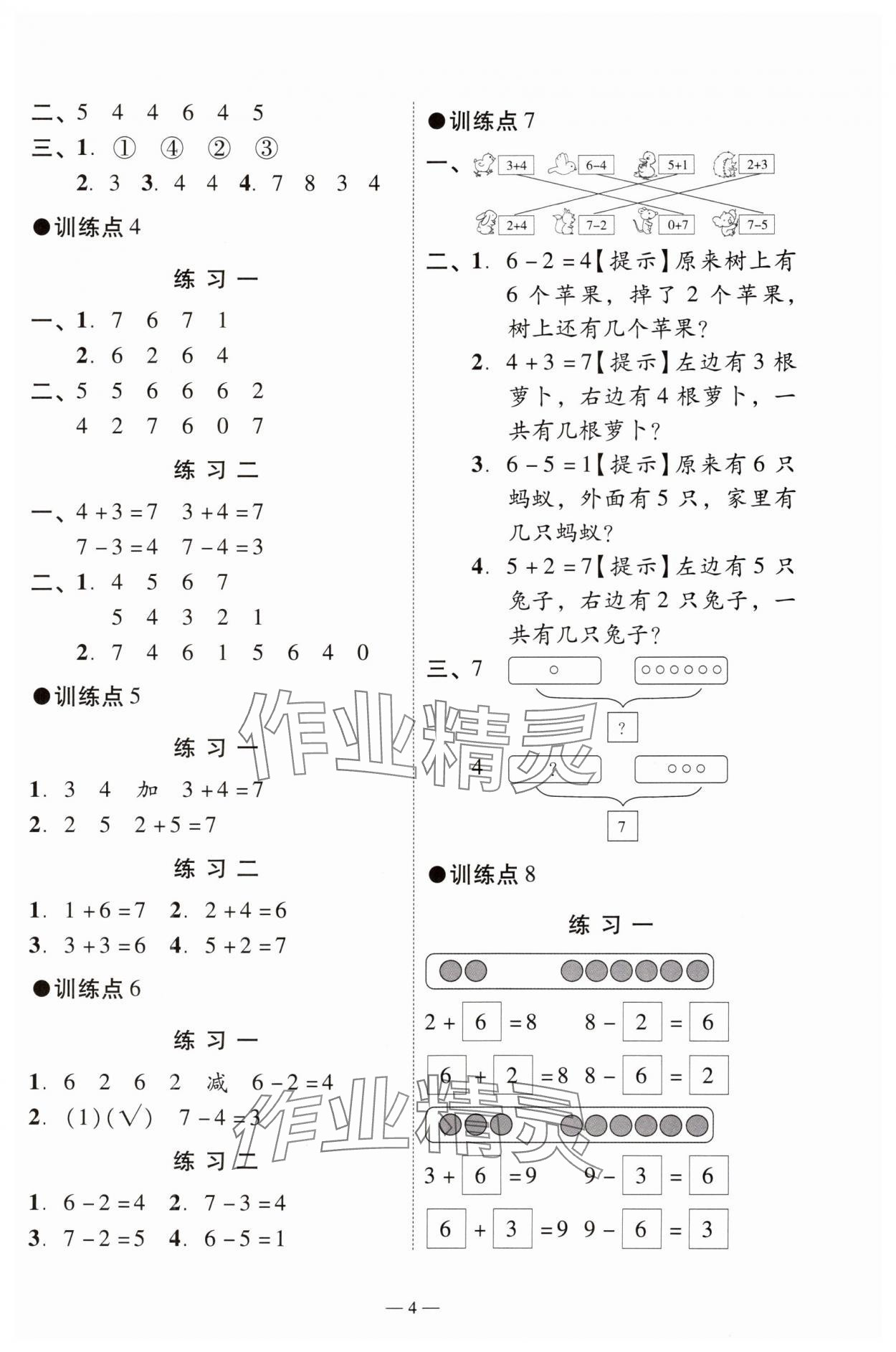2024年目標實施手冊一年級數學上冊人教版廣州專版 參考答案第4頁