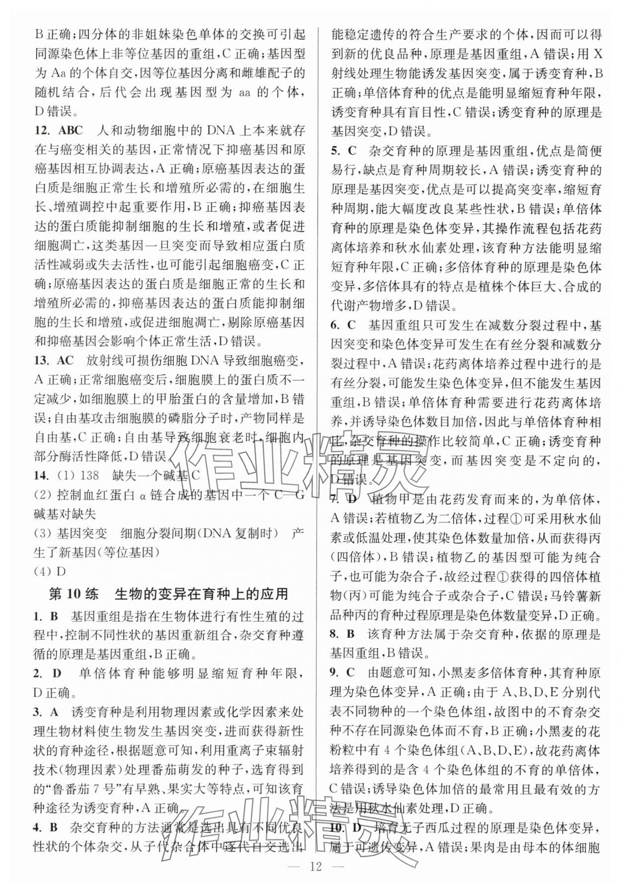 2025年暑假好幫手高一生物人教版 第12頁