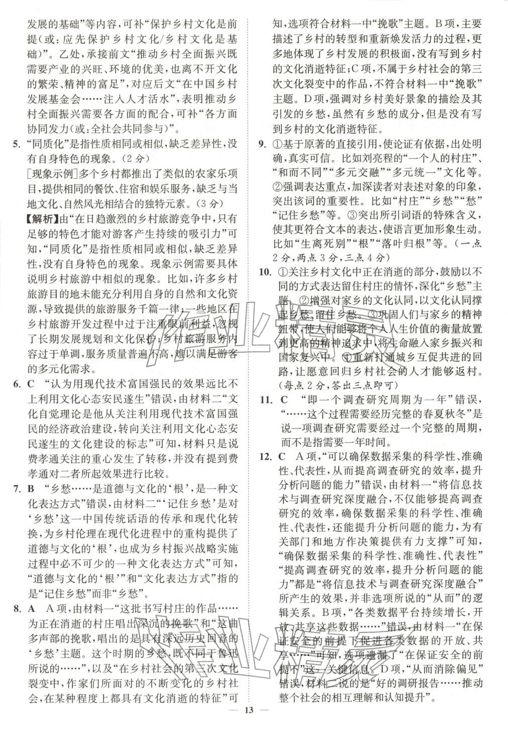 2025年南通小題高中語文必修上冊人教版&nbsp;第13頁