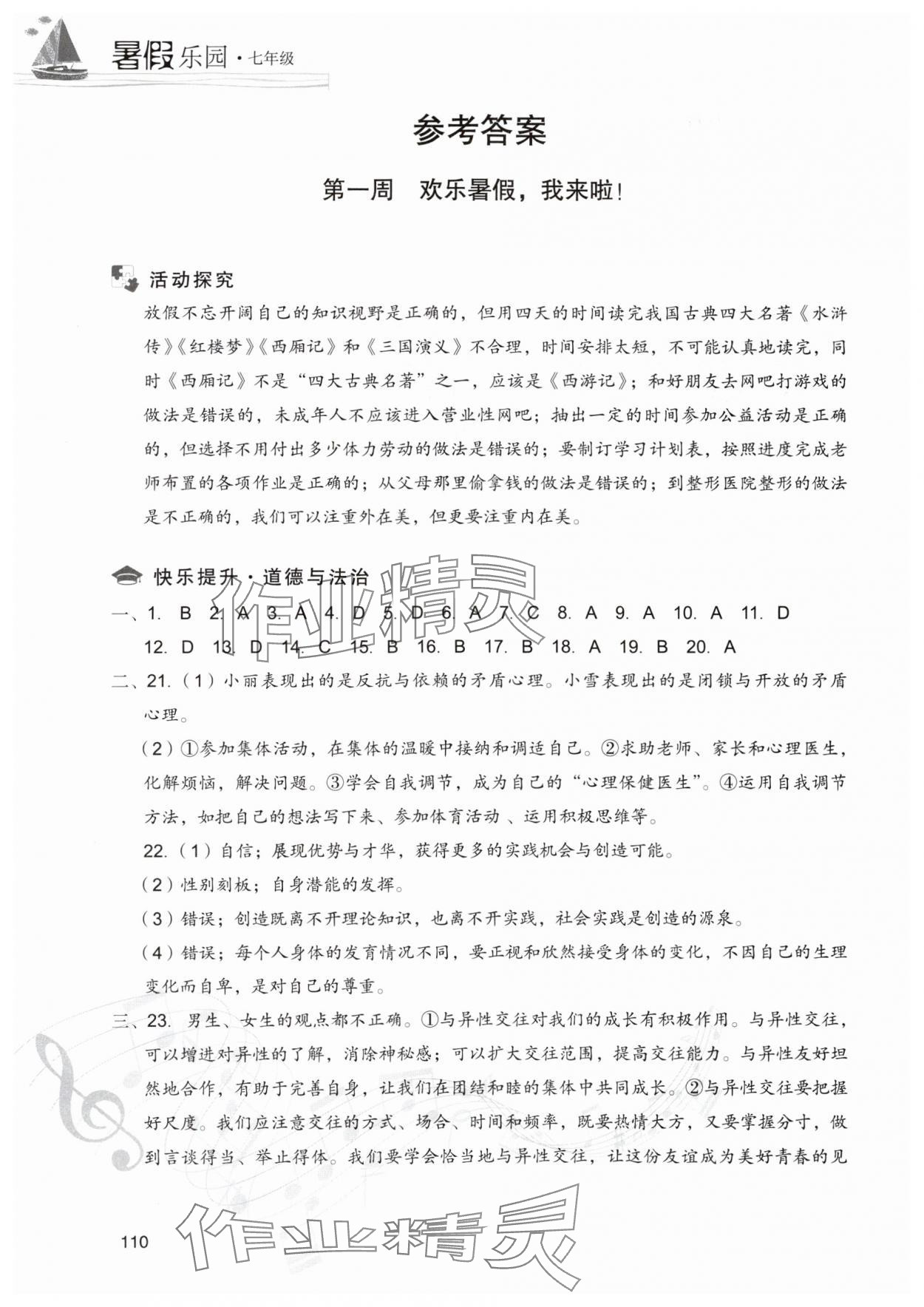 2025年暑假樂園現(xiàn)代教育出版社七年級道德與法治、歷史 參考答案第1頁