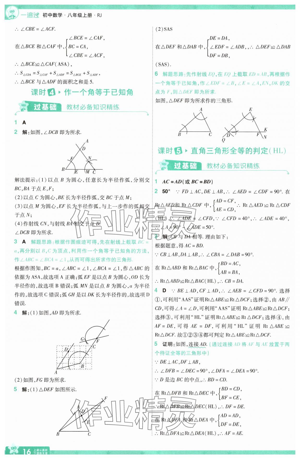 2025年一遍過(guò)八年級(jí)數(shù)學(xué)上冊(cè)人教版 參考答案第16頁(yè)