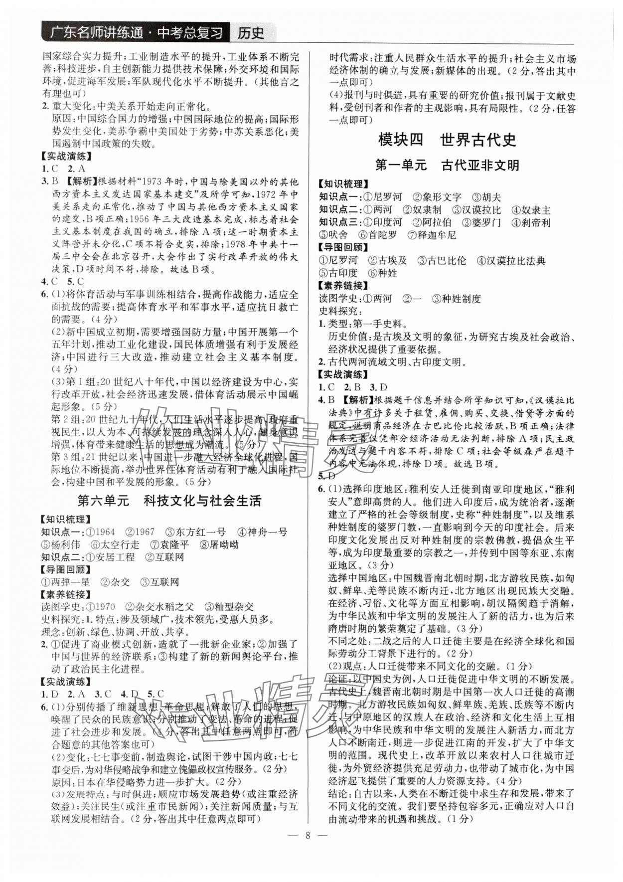 2024年廣東名師講練通中考總復(fù)習(xí)歷史深圳專版 第8頁(yè)