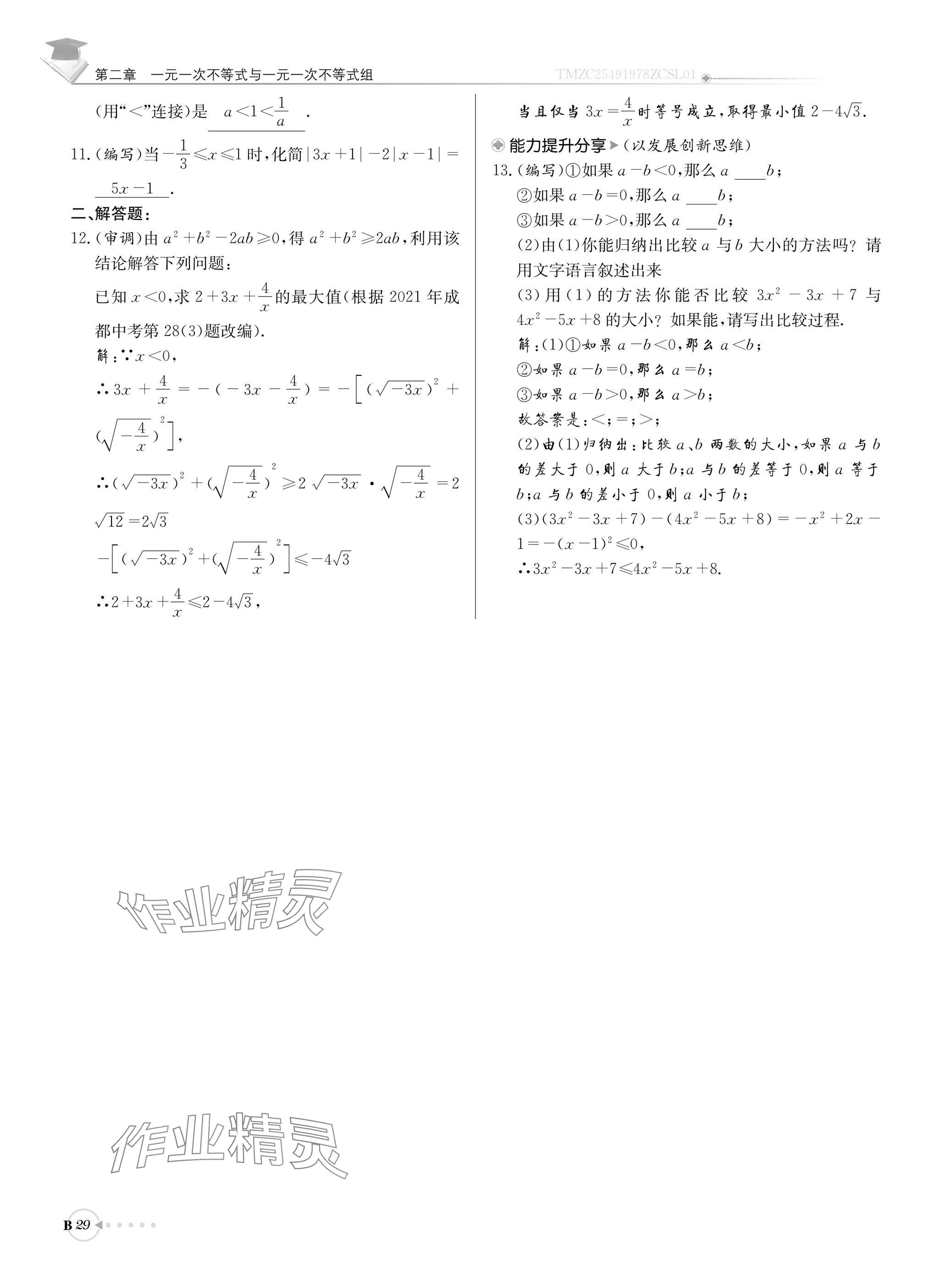 2025年初中数学每日核心导学八年级下册北师大版 参考答案第29页
