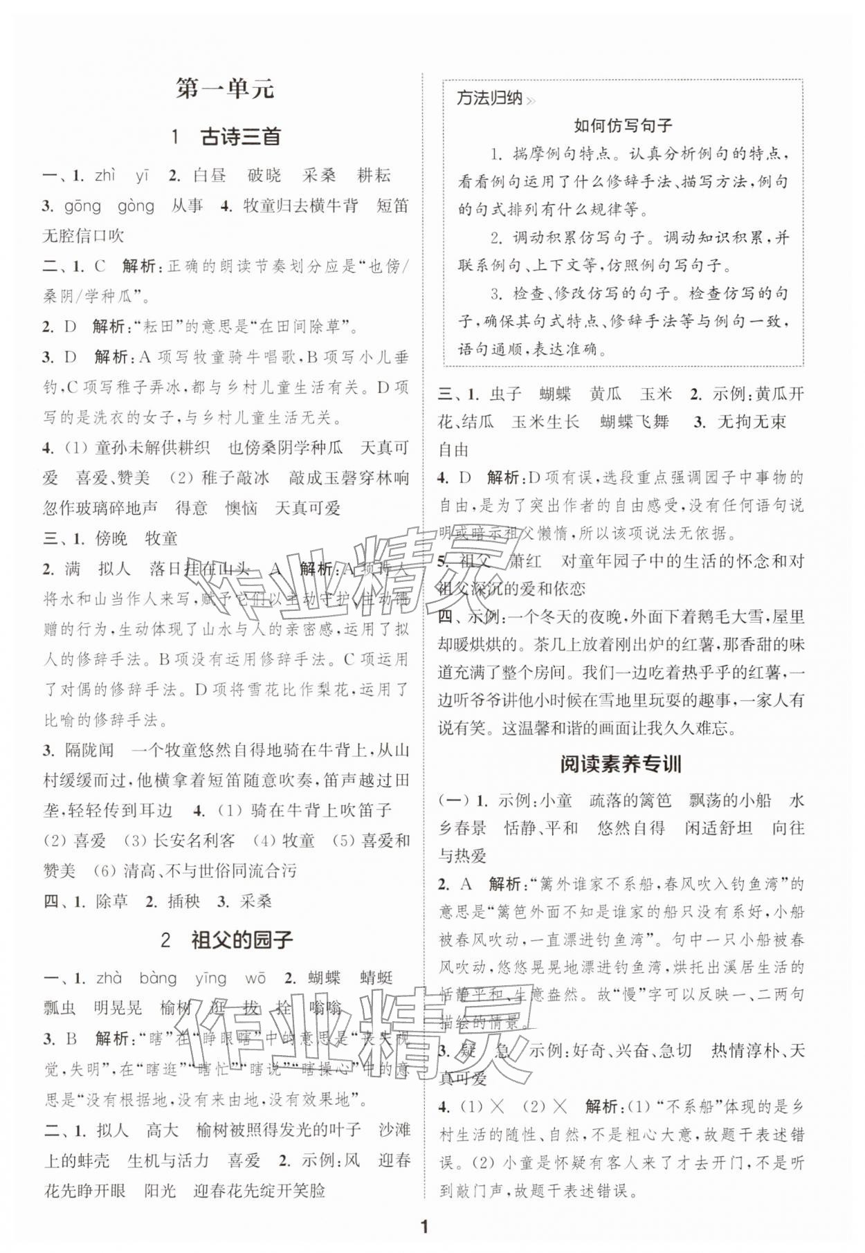 2026年通城学典课时作业本五年级语文下册人教版&nbsp;第1页