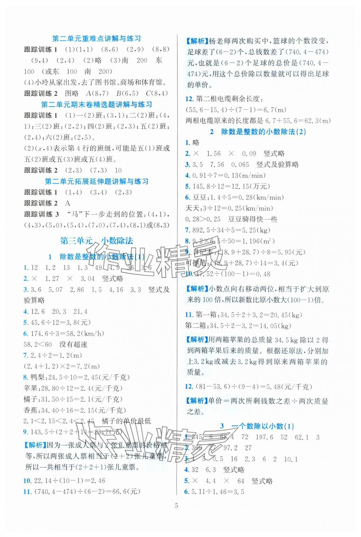 2024年全優(yōu)方案夯實(shí)與提高五年級(jí)數(shù)學(xué)上冊人教版 參考答案第5頁