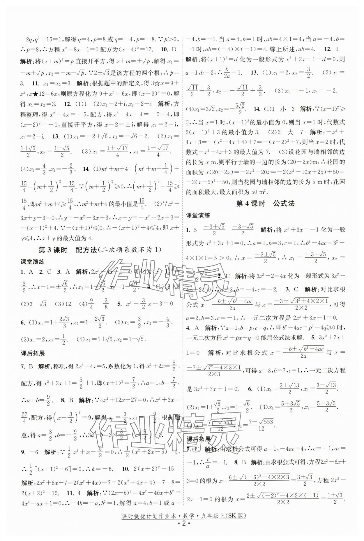 2024年課時(shí)提優(yōu)計(jì)劃作業(yè)本九年級數(shù)學(xué)上冊蘇科版 第2頁