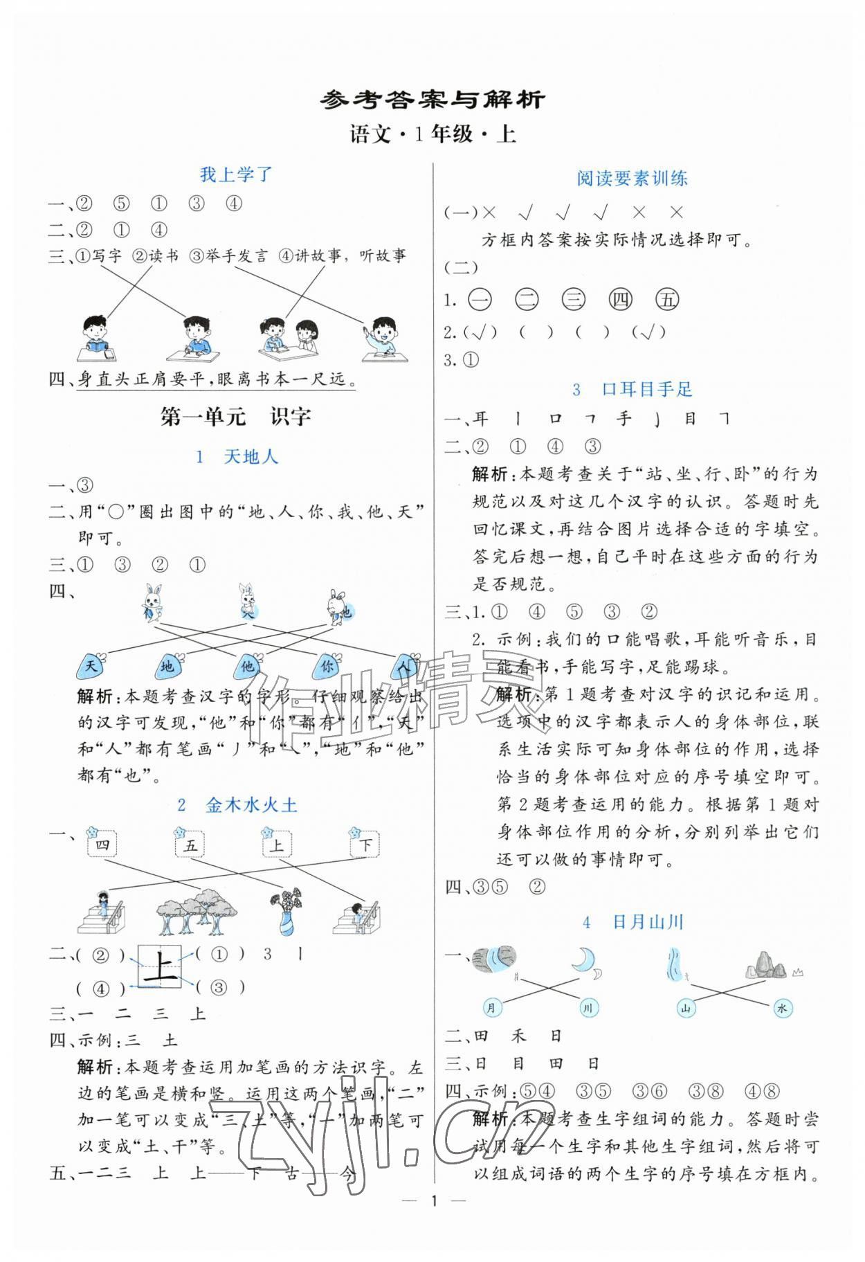 2026年亮点激活提优天天练一年级语文上册人教版&nbsp;参考答案第1页