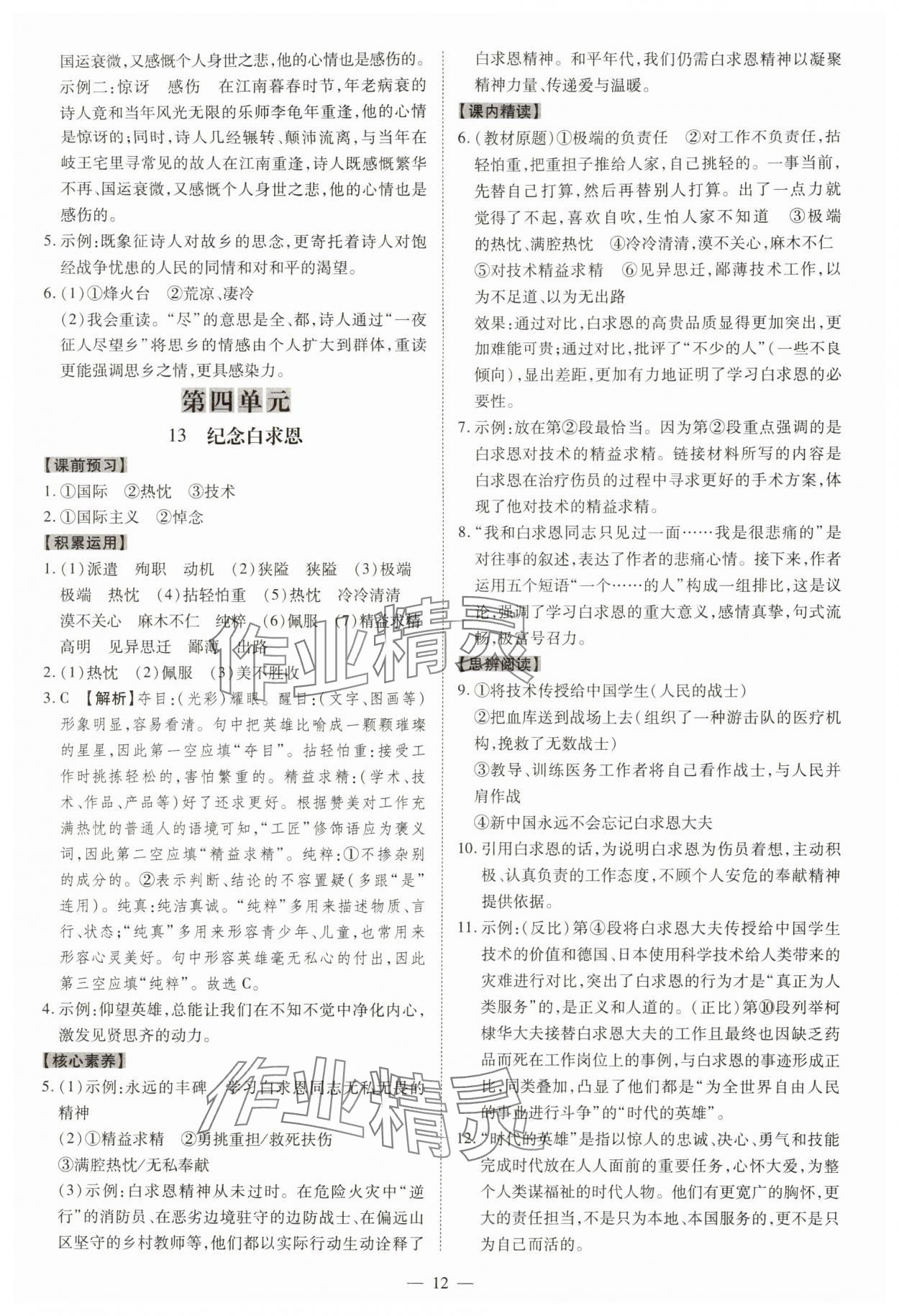 2025年同步冲刺七年级语文上册人教版&nbsp;参考答案第12页