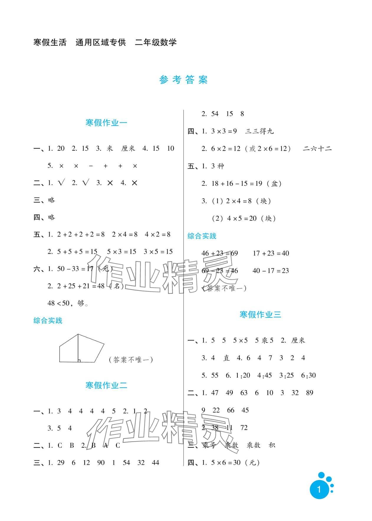 2024年寒假生活河北人民出版社二年級數(shù)學 第1頁