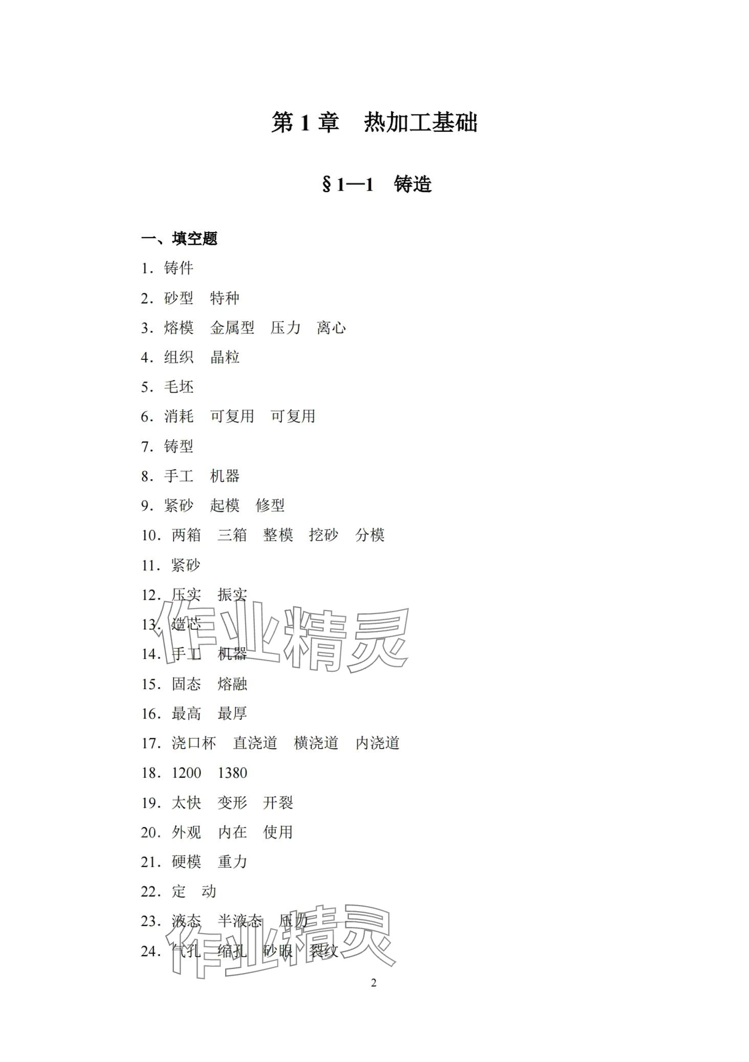 2024年機(jī)械制造工藝基礎(chǔ)習(xí)題冊(cè) 第2頁