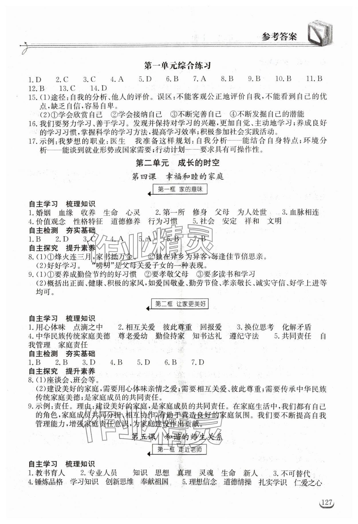 2024年长江作业本同步练习册七年级道德与法治上册人教版 第3页