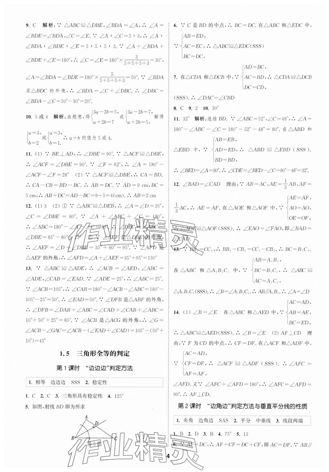 2024年通城学典课时作业本八年级数学上册浙教版 第4页