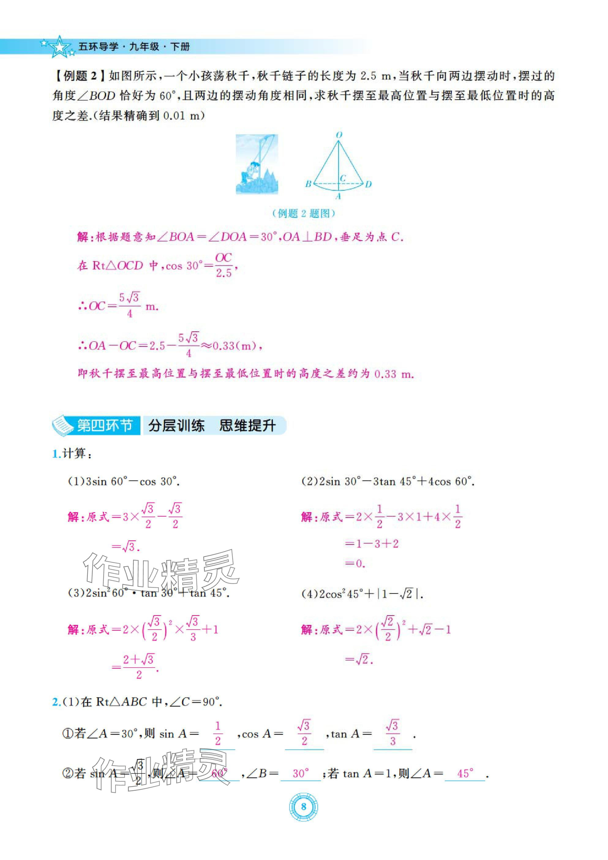 2025年五環(huán)導(dǎo)學(xué)九年級(jí)數(shù)學(xué)下冊(cè)北師大版 參考答案第8頁(yè)