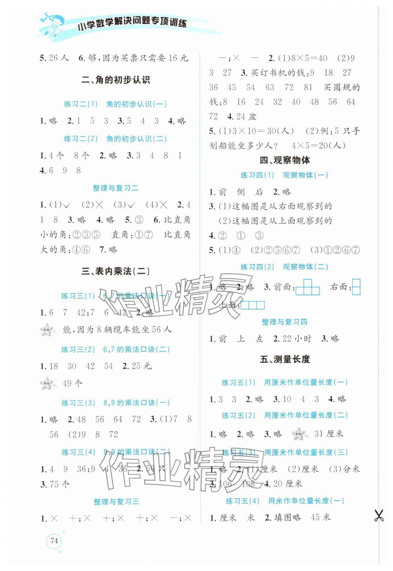 2024年小學(xué)數(shù)學(xué)解決問(wèn)題專項(xiàng)訓(xùn)練二年級(jí)上冊(cè)西師大版 第2頁(yè)