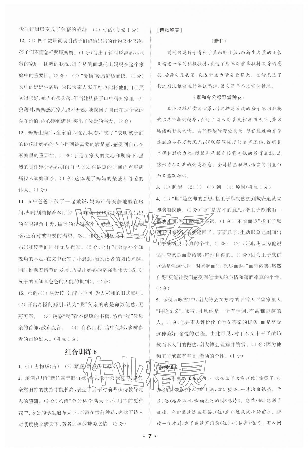 2024年通城学典初中语文阅读训练组合训练七年级上册南通专版 第7页